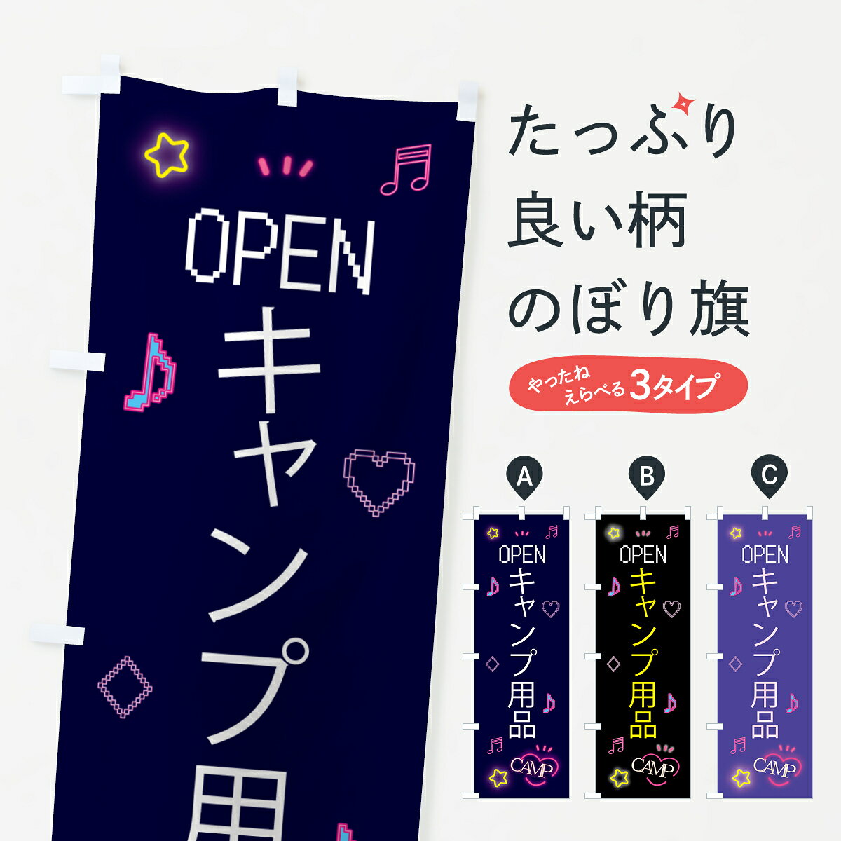 グッズプロののぼり旗は「節約じょうずのぼり」から「セレブのぼり」まで細かく調整できちゃいます。のぼり旗にひと味加えて特別仕様に一部を変えたい店名、社名を入れたいもっと大きくしたい丈夫にしたい長持ちさせたい防炎加工両面別柄にしたい飾り方も選べます壁に吊るしたい全面柄で目立ちたい紐で吊りたいピンと張りたいチチ色を変えたいちょっとおしゃれに看板のようにしたいアウトドアグッズのぼり旗、他にもあります。【ポスト便 送料360】 のぼり旗 キャンプ用品・ドット絵のぼり 5538 アウトドアグッズ グッズプロ内容・記載の文字キャンプ用品・ドット絵印刷自社生産 フルカラーダイレクト印刷またはシルク印刷デザイン【A】【B】【C】からお選びください。※モニターの発色によって実際のものと色が異なる場合があります。名入れ、デザイン変更（セミオーダー）などのデザイン変更が気楽にできます。以下から別途お求めください。サイズサイズの詳細については上の説明画像を御覧ください。ジャンボにしたいのぼり重量約80g素材のぼり生地：ポンジ（テトロンポンジ）一般的なのぼり旗の生地通常の薄いのぼり生地より裏抜けが減りますがとてもファンが多い良い生地です。おすすめA1ポスター：光沢紙（コート紙）チチチチとはのぼり旗にポールを通す輪っかのことです。のぼり旗が裏返ってしまうことが多い場合は右チチを試してみてください。季節により風向きが変わる場合もあります。チチの色変え※吊り下げ旗をご希望の場合はチチ無しを選択してください対応のぼりポール一般的なポールで使用できます。ポールサイズ例：最大全長3m、直径2.2cmまたは2.5cm※ポールは別売りです ポール3mのぼり包装1枚ずつ個別包装　PE袋（ポリエチレン）包装時サイズ：約20x25cm横幕に変更横幕の画像確認をご希望の場合は、決済時の備考欄に デザイン確認希望 とお書き下さい。※横幕をご希望でチチの選択がない場合は上のみのチチとなります。ご注意下さい。のぼり補強縫製見た目の美しい四辺ヒートカット仕様。ハトメ加工をご希望の場合はこちらから別途必要枚数分お求め下さい。三辺補強縫製 四辺補強縫製 棒袋縫い加工のぼり防炎加工特殊な加工のため制作にプラス2日ほどいただきます。防炎にしたい・商標権により保護されている単語ののぼり旗は、使用者が該当の商標の使用を認められている場合に限り設置できます。・設置により誤解が生じる可能性のある場合は使用できません。（使用不可な例 : AEDがないのにAEDのぼりを設置）・裏からもくっきり見せるため、風にはためくために開発された、とても薄い生地で出来ています。・屋外の使用は色あせや裁断面のほつれなどの寿命は3ヶ月・・6ヶ月です。※使用状況により異なり、屋内なら何年も持ったりします。・雨風が強い日に表に出すと寿命が縮まります。・濡れても大丈夫ですが、中途半端に濡れた状態でしまうと濡れた場所と乾いている場所に色ムラが出来る場合があります。・濡れた状態で壁などに長時間触れていると色移りをすることがあります。・通行人の目がなれる頃（3ヶ月程度）で違う色やデザインに替えるなどのローテーションをすると効果的です。・特別な事情がない限り夜間は店内にしまうなどの対応が望ましいです。・洗濯やアイロン可能ですが、扱い方により寿命に影響が出る場合があります。※オススメはしません自己責任でお願いいたします。色落ち、色移りにご注意ください。商品コード : 5538問い合わせ時にグッズプロ楽天市場店であることと、商品コードをお伝え頂きますとスムーズです。改造・加工など、決済備考欄で商品を指定する場合は上の商品コードをお書きください。ABC【ポスト便 送料360】 のぼり旗 キャンプ用品・ドット絵のぼり 5538 アウトドアグッズ グッズプロ 安心ののぼり旗ブランド 「グッズプロ」が制作する、おしゃれですばらしい発色ののぼり旗。デザインを3色展開することで、カラフルに揃えたり、2色を交互にポンポンと並べて楽しさを演出できます。文字を変えたり、名入れをしたりすることで、既製品とは一味違う特別なのぼり旗にできます。 裏面の発色にもこだわった美しいのぼり旗です。のぼり旗にとって裏抜け（裏側に印刷内容が透ける）はとても重要なポイント。通常のぼり旗は表面のみの印刷のため、風で向きが変わったときや、お客様との位置関係によっては裏面になってしまう場合があります。そこで、当店ののぼり旗は表裏の見え方に差が出ないように裏抜けにこだわりました。裏抜けの美しいのグッズプロののぼり旗は裏面になってもデザインが透けて文字や写真がバッチリ見えます。裏抜けが悪いと裏面が白っぽく、色あせて見えてしまいズボラな印象に。また視認性が悪く文字が読み取りにくいなどマイナスイメージに繋がります。いろんなところで使ってほしいから、追加料金は必要ありません。裏抜けの美しいグッズプロののぼり旗でも、風でいつも裏返しでは台無しです。チチの位置を変えて風向きに沿って設置出来ます。横幕はのぼり旗と同じデザインで作ることができるので統一感もアップします。場所に合わせてサイズを変えられます。サイズの選び方を見るミニのぼりも立て方いろいろ。似ている他のデザインポテトも一緒にいかがですか？（AIが選んだ関連のありそうなカテゴリ）お届けの目安のぼり旗は受注生産品のため、制作を開始してから3営業日後※の発送となります。※加工内容によって制作時間がのびる場合があります。送料全国一律のポスト投函便対応可能商品 ポールやタンクなどポスト投函便不可の商品を同梱の場合は宅配便を選択してください。ポスト投函便で送れない商品と購入された場合は送料を宅配便に変更して発送いたします。 配送、送料についてポール・注水台は別売りです買い替えなどにも対応できるようポール・注水台は別売り商品になります。はじめての方はスタートセットがオススメです。ポール3mポール台 16L注水台スタートセット