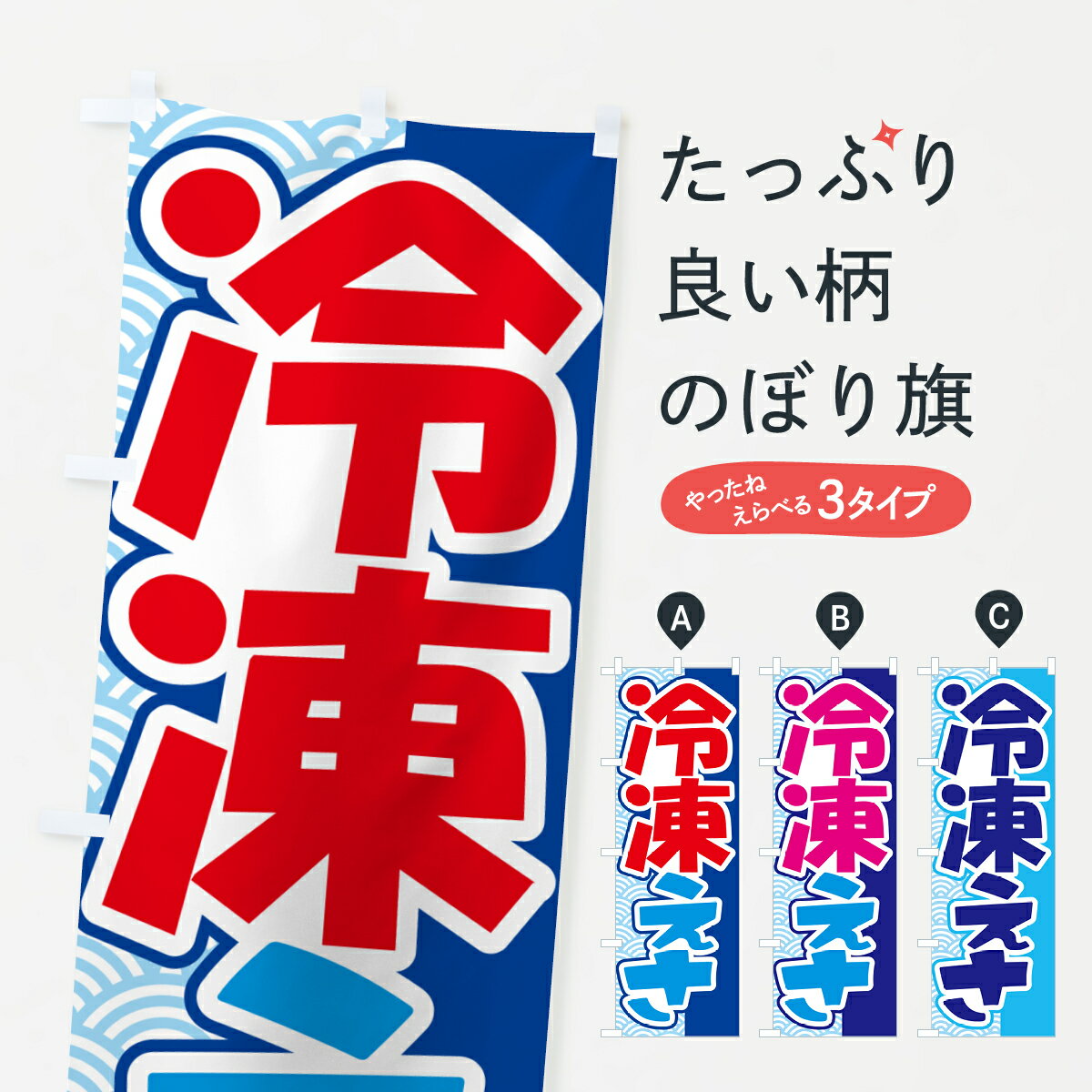 【ポスト便 送料360】 のぼり旗 冷凍エサ・冷凍えさ・冷凍餌のぼり 55F7 釣りエサ・釣具 グッズプロ 【..