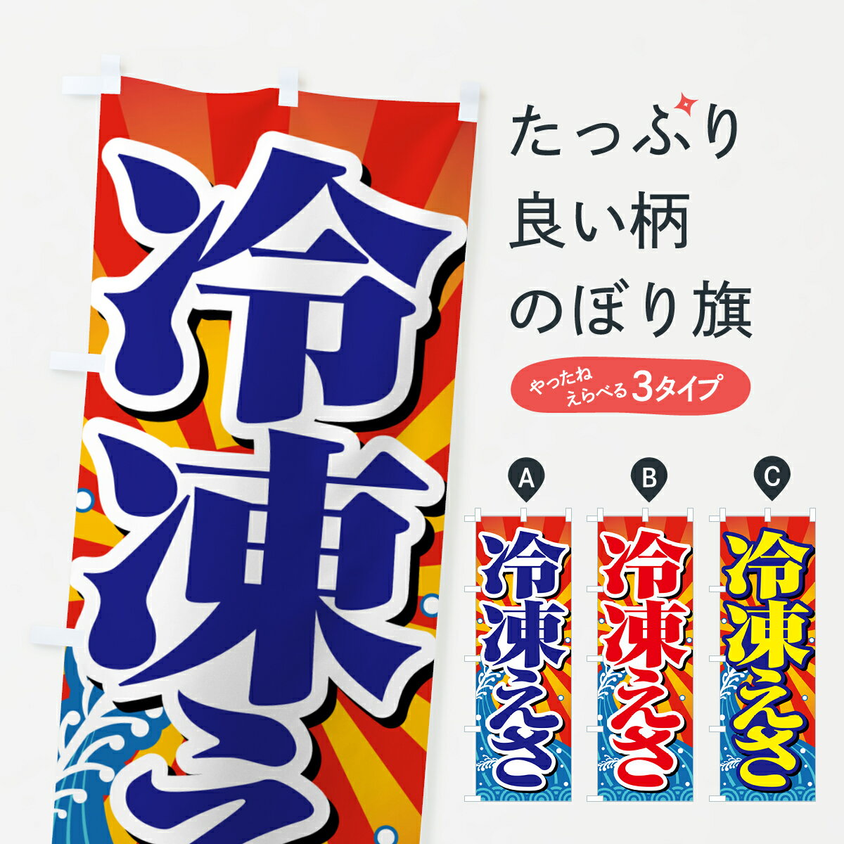 グッズプロののぼり旗は「節約じょうずのぼり」から「セレブのぼり」まで細かく調整できちゃいます。のぼり旗にひと味加えて特別仕様に一部を変えたい店名、社名を入れたいもっと大きくしたい丈夫にしたい長持ちさせたい防炎加工両面別柄にしたい飾り方も選べ...