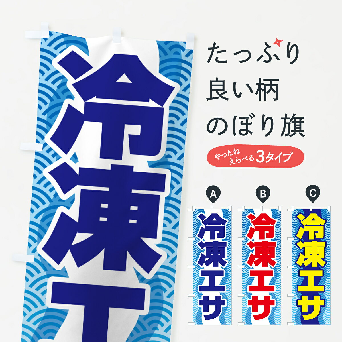【ポスト便 送料360】 のぼり旗 冷凍エサ・冷凍えさ・冷凍餌のぼり 55FE 釣りエサ・釣具 グッズプロ 【..