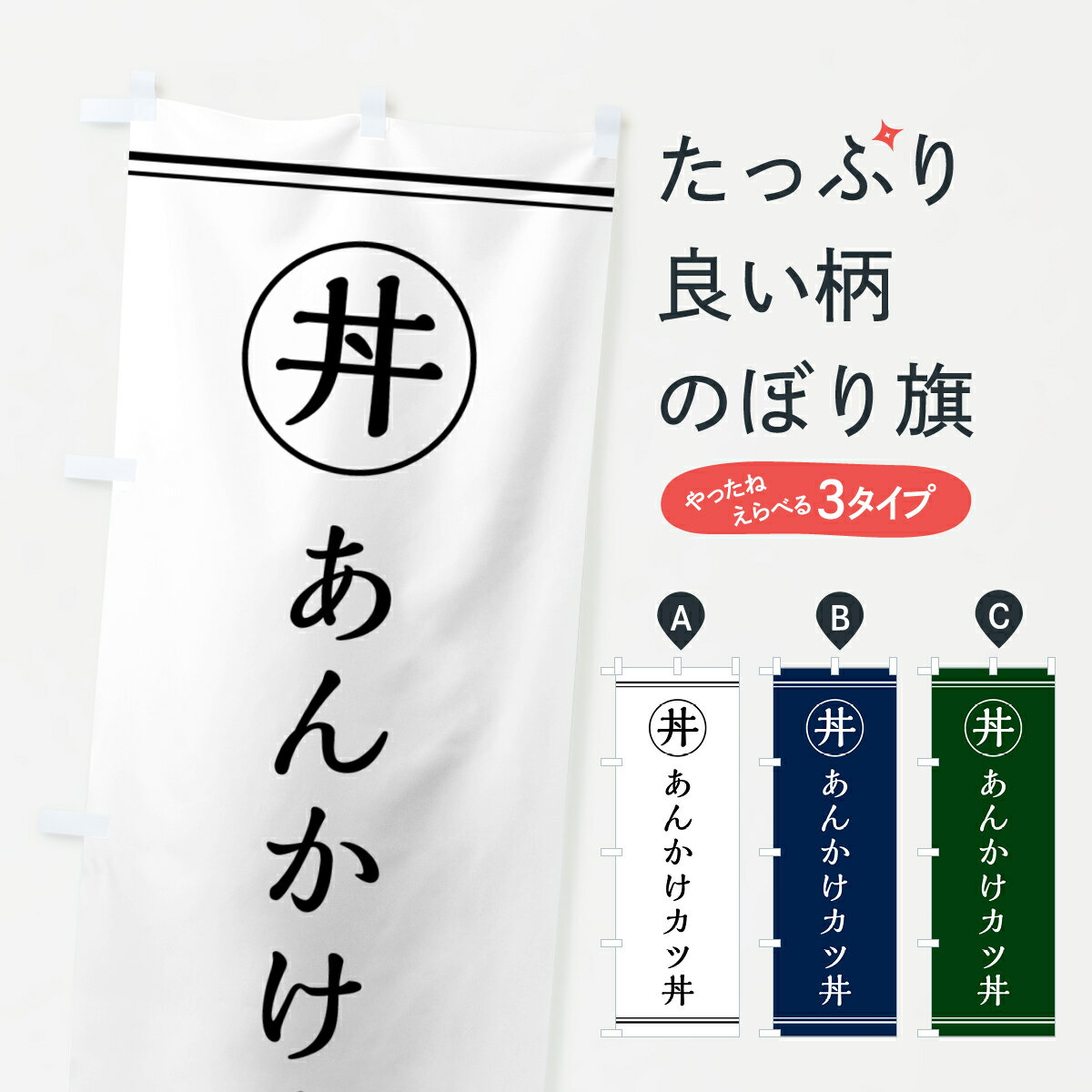 【ポスト便 送料360】 のぼり旗 あんかけカツ丼・あんかけかつ丼のぼり 55FA 丼もの グッズプロ 【名入..