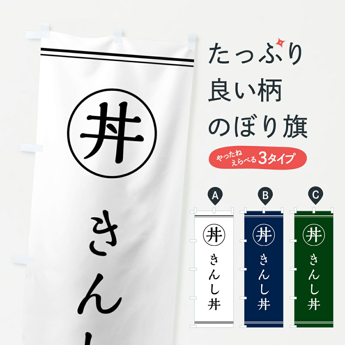 【ポスト便 送料360】 のぼり旗 きんし丼のぼり 55FR 丼もの グッズプロ 【名入れできます+1017円】