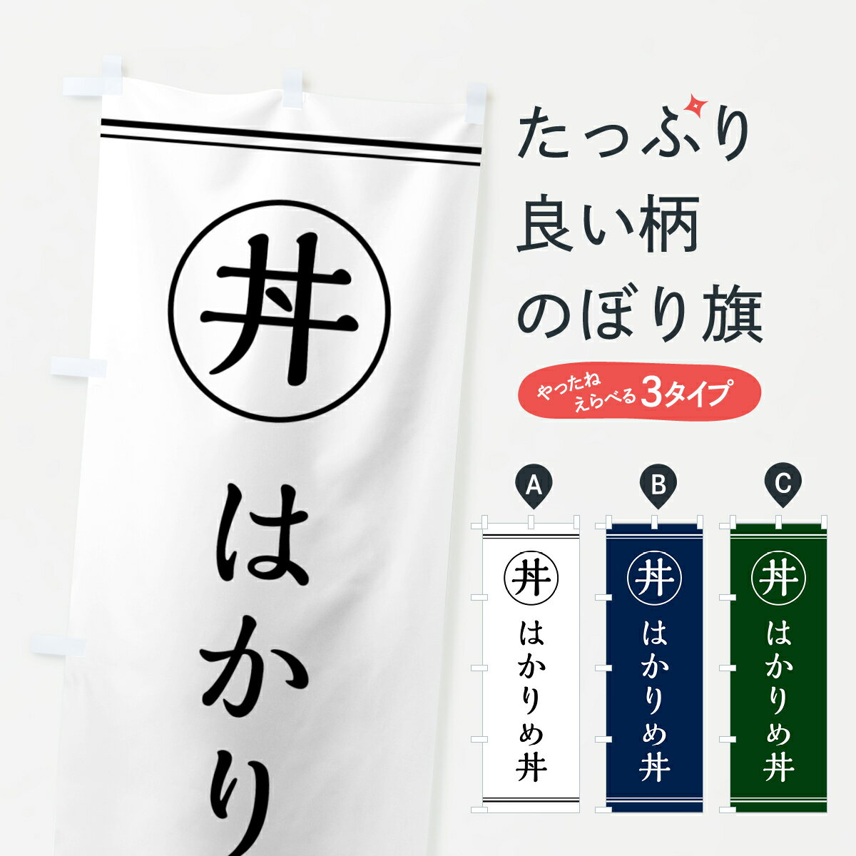 【ポスト便 送料360】 のぼり旗 はかりめ丼のぼり 5540 丼もの グッズプロ