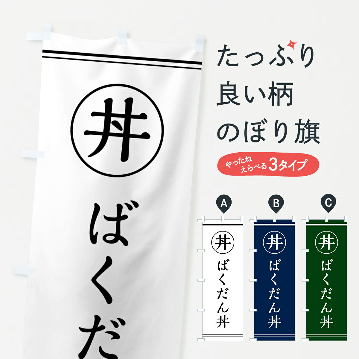 【ポスト便 送料360】 のぼり旗 ばくだん丼のぼり 554T 丼もの グッズプロ グッズプロ