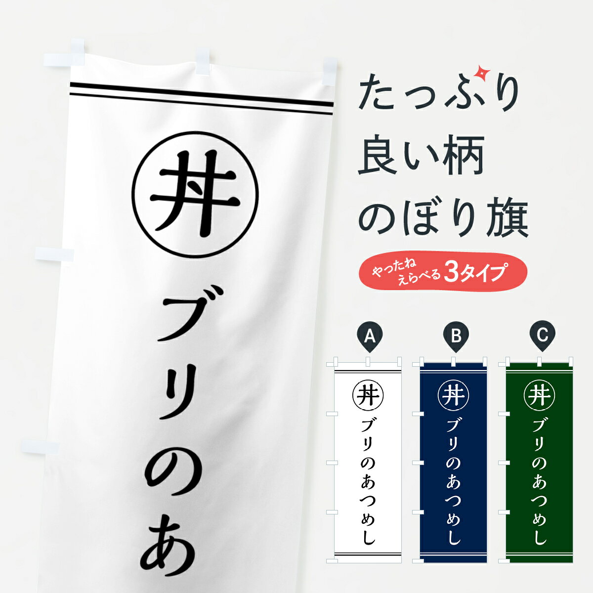 【ポスト便 送料360】 のぼり旗 ぶりのあつめし・ブリのあつめしのぼり 5547 丼もの グッズプロ 【名入れできます+1017円】