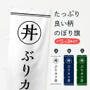 グッズプロののぼり旗は「節約じょうずのぼり」から「セレブのぼり」まで細かく調整できちゃいます。のぼり旗にひと味加えて特別仕様に一部を変えたい店名、社名を入れたいもっと大きくしたい丈夫にしたい長持ちさせたい防炎加工両面別柄にしたい飾り方も選べます壁に吊るしたい全面柄で目立ちたい紐で吊りたいピンと張りたいチチ色を変えたいちょっとおしゃれに看板のようにしたい丼もののぼり旗、他にもあります。【ポスト便 送料360】 のぼり旗 ぶりカツ丼・ブリかつ丼のぼり 5542 丼もの グッズプロ内容・記載の文字ぶりカツ丼・ブリかつ丼印刷自社生産 フルカラーダイレクト印刷またはシルク印刷デザイン【A】【B】【C】からお選びください。※モニターの発色によって実際のものと色が異なる場合があります。名入れ、デザイン変更（セミオーダー）などのデザイン変更が気楽にできます。以下から別途お求めください。サイズサイズの詳細については上の説明画像を御覧ください。ジャンボにしたいのぼり重量約80g素材のぼり生地：ポンジ（テトロンポンジ）一般的なのぼり旗の生地通常の薄いのぼり生地より裏抜けが減りますがとてもファンが多い良い生地です。おすすめA1ポスター：光沢紙（コート紙）チチチチとはのぼり旗にポールを通す輪っかのことです。のぼり旗が裏返ってしまうことが多い場合は右チチを試してみてください。季節により風向きが変わる場合もあります。チチの色変え※吊り下げ旗をご希望の場合はチチ無しを選択してください対応のぼりポール一般的なポールで使用できます。ポールサイズ例：最大全長3m、直径2.2cmまたは2.5cm※ポールは別売りです ポール3mのぼり包装1枚ずつ個別包装　PE袋（ポリエチレン）包装時サイズ：約20x25cm横幕に変更横幕の画像確認をご希望の場合は、決済時の備考欄に デザイン確認希望 とお書き下さい。※横幕をご希望でチチの選択がない場合は上のみのチチとなります。ご注意下さい。のぼり補強縫製見た目の美しい四辺ヒートカット仕様。ハトメ加工をご希望の場合はこちらから別途必要枚数分お求め下さい。三辺補強縫製 四辺補強縫製 棒袋縫い加工のぼり防炎加工特殊な加工のため制作にプラス2日ほどいただきます。防炎にしたい・商標権により保護されている単語ののぼり旗は、使用者が該当の商標の使用を認められている場合に限り設置できます。・設置により誤解が生じる可能性のある場合は使用できません。（使用不可な例 : AEDがないのにAEDのぼりを設置）・裏からもくっきり見せるため、風にはためくために開発された、とても薄い生地で出来ています。・屋外の使用は色あせや裁断面のほつれなどの寿命は3ヶ月・・6ヶ月です。※使用状況により異なり、屋内なら何年も持ったりします。・雨風が強い日に表に出すと寿命が縮まります。・濡れても大丈夫ですが、中途半端に濡れた状態でしまうと濡れた場所と乾いている場所に色ムラが出来る場合があります。・濡れた状態で壁などに長時間触れていると色移りをすることがあります。・通行人の目がなれる頃（3ヶ月程度）で違う色やデザインに替えるなどのローテーションをすると効果的です。・特別な事情がない限り夜間は店内にしまうなどの対応が望ましいです。・洗濯やアイロン可能ですが、扱い方により寿命に影響が出る場合があります。※オススメはしません自己責任でお願いいたします。色落ち、色移りにご注意ください。商品コード : 5542問い合わせ時にグッズプロ楽天市場店であることと、商品コードをお伝え頂きますとスムーズです。改造・加工など、決済備考欄で商品を指定する場合は上の商品コードをお書きください。ABC【ポスト便 送料360】 のぼり旗 ぶりカツ丼・ブリかつ丼のぼり 5542 丼もの グッズプロ 安心ののぼり旗ブランド 「グッズプロ」が制作する、おしゃれですばらしい発色ののぼり旗。デザインを3色展開することで、カラフルに揃えたり、2色を交互にポンポンと並べて楽しさを演出できます。文字を変えたり、名入れをしたりすることで、既製品とは一味違う特別なのぼり旗にできます。 裏面の発色にもこだわった美しいのぼり旗です。のぼり旗にとって裏抜け（裏側に印刷内容が透ける）はとても重要なポイント。通常のぼり旗は表面のみの印刷のため、風で向きが変わったときや、お客様との位置関係によっては裏面になってしまう場合があります。そこで、当店ののぼり旗は表裏の見え方に差が出ないように裏抜けにこだわりました。裏抜けの美しいのグッズプロののぼり旗は裏面になってもデザインが透けて文字や写真がバッチリ見えます。裏抜けが悪いと裏面が白っぽく、色あせて見えてしまいズボラな印象に。また視認性が悪く文字が読み取りにくいなどマイナスイメージに繋がります。いろんなところで使ってほしいから、追加料金は必要ありません。裏抜けの美しいグッズプロののぼり旗でも、風でいつも裏返しでは台無しです。チチの位置を変えて風向きに沿って設置出来ます。横幕はのぼり旗と同じデザインで作ることができるので統一感もアップします。場所に合わせてサイズを変えられます。サイズの選び方を見るミニのぼりも立て方いろいろ。似ている他のデザインポテトも一緒にいかがですか？（AIが選んだ関連のありそうなカテゴリ）お届けの目安のぼり旗は受注生産品のため、制作を開始してから3営業日後※の発送となります。※加工内容によって制作時間がのびる場合があります。送料全国一律のポスト投函便対応可能商品 ポールやタンクなどポスト投函便不可の商品を同梱の場合は宅配便を選択してください。ポスト投函便で送れない商品と購入された場合は送料を宅配便に変更して発送いたします。 配送、送料についてポール・注水台は別売りです買い替えなどにも対応できるようポール・注水台は別売り商品になります。はじめての方はスタートセットがオススメです。ポール3mポール台 16L注水台スタートセット