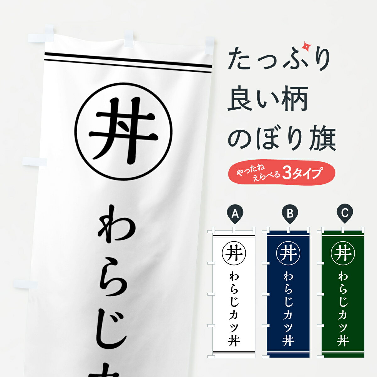 【ポスト便 送料360】 のぼり旗 わらじカツ丼・わらじかつ丼のぼり 554F 丼もの グッズプロ 【名入れで..