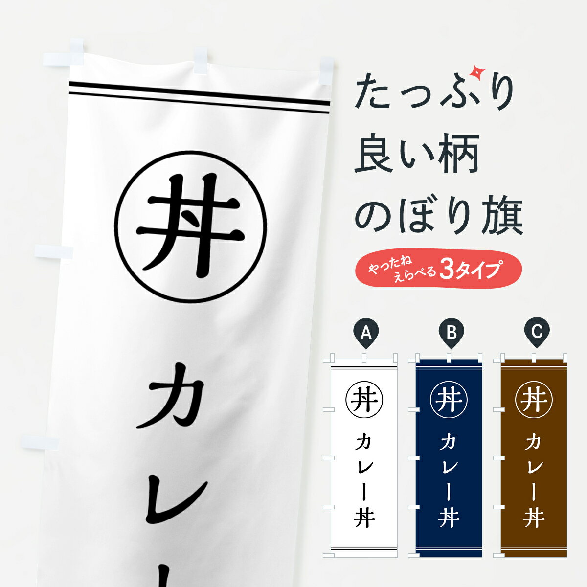 【ポスト便 送料360】 のぼり旗 カレー丼のぼり 5545 丼もの グッズプロ 【名入れできます+1017円】