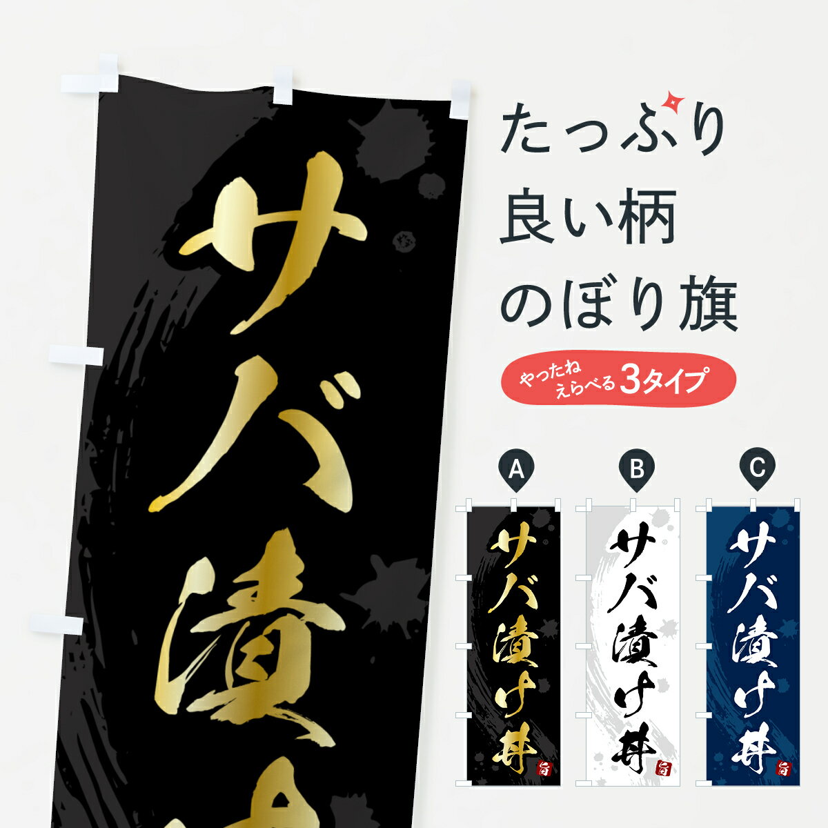 グッズプロののぼり旗は「節約じょうずのぼり」から「セレブのぼり」まで細かく調整できちゃいます。のぼり旗にひと味加えて特別仕様に一部を変えたい店名、社名を入れたいもっと大きくしたい丈夫にしたい長持ちさせたい防炎加工両面別柄にしたい飾り方も選べます壁に吊るしたい全面柄で目立ちたい紐で吊りたいピンと張りたいチチ色を変えたいちょっとおしゃれに看板のようにしたい丼もののぼり旗、他にもあります。【ポスト便 送料360】 のぼり旗 サバ漬け丼のぼり 554W 丼もの グッズプロ内容・記載の文字サバ漬け丼印刷自社生産 フルカラーダイレクト印刷またはシルク印刷デザイン【A】【B】【C】からお選びください。※モニターの発色によって実際のものと色が異なる場合があります。名入れ、デザイン変更（セミオーダー）などのデザイン変更が気楽にできます。以下から別途お求めください。サイズサイズの詳細については上の説明画像を御覧ください。ジャンボにしたいのぼり重量約80g素材のぼり生地：ポンジ（テトロンポンジ）一般的なのぼり旗の生地通常の薄いのぼり生地より裏抜けが減りますがとてもファンが多い良い生地です。おすすめA1ポスター：光沢紙（コート紙）チチチチとはのぼり旗にポールを通す輪っかのことです。のぼり旗が裏返ってしまうことが多い場合は右チチを試してみてください。季節により風向きが変わる場合もあります。チチの色変え※吊り下げ旗をご希望の場合はチチ無しを選択してください対応のぼりポール一般的なポールで使用できます。ポールサイズ例：最大全長3m、直径2.2cmまたは2.5cm※ポールは別売りです ポール3mのぼり包装1枚ずつ個別包装　PE袋（ポリエチレン）包装時サイズ：約20x25cm横幕に変更横幕の画像確認をご希望の場合は、決済時の備考欄に デザイン確認希望 とお書き下さい。※横幕をご希望でチチの選択がない場合は上のみのチチとなります。ご注意下さい。のぼり補強縫製見た目の美しい四辺ヒートカット仕様。ハトメ加工をご希望の場合はこちらから別途必要枚数分お求め下さい。三辺補強縫製 四辺補強縫製 棒袋縫い加工のぼり防炎加工特殊な加工のため制作にプラス2日ほどいただきます。防炎にしたい・商標権により保護されている単語ののぼり旗は、使用者が該当の商標の使用を認められている場合に限り設置できます。・設置により誤解が生じる可能性のある場合は使用できません。（使用不可な例 : AEDがないのにAEDのぼりを設置）・裏からもくっきり見せるため、風にはためくために開発された、とても薄い生地で出来ています。・屋外の使用は色あせや裁断面のほつれなどの寿命は3ヶ月・・6ヶ月です。※使用状況により異なり、屋内なら何年も持ったりします。・雨風が強い日に表に出すと寿命が縮まります。・濡れても大丈夫ですが、中途半端に濡れた状態でしまうと濡れた場所と乾いている場所に色ムラが出来る場合があります。・濡れた状態で壁などに長時間触れていると色移りをすることがあります。・通行人の目がなれる頃（3ヶ月程度）で違う色やデザインに替えるなどのローテーションをすると効果的です。・特別な事情がない限り夜間は店内にしまうなどの対応が望ましいです。・洗濯やアイロン可能ですが、扱い方により寿命に影響が出る場合があります。※オススメはしません自己責任でお願いいたします。色落ち、色移りにご注意ください。商品コード : 554W問い合わせ時にグッズプロ楽天市場店であることと、商品コードをお伝え頂きますとスムーズです。改造・加工など、決済備考欄で商品を指定する場合は上の商品コードをお書きください。ABC【ポスト便 送料360】 のぼり旗 サバ漬け丼のぼり 554W 丼もの グッズプロ 安心ののぼり旗ブランド 「グッズプロ」が制作する、おしゃれですばらしい発色ののぼり旗。デザインを3色展開することで、カラフルに揃えたり、2色を交互にポンポンと並べて楽しさを演出できます。文字を変えたり、名入れをしたりすることで、既製品とは一味違う特別なのぼり旗にできます。 裏面の発色にもこだわった美しいのぼり旗です。のぼり旗にとって裏抜け（裏側に印刷内容が透ける）はとても重要なポイント。通常のぼり旗は表面のみの印刷のため、風で向きが変わったときや、お客様との位置関係によっては裏面になってしまう場合があります。そこで、当店ののぼり旗は表裏の見え方に差が出ないように裏抜けにこだわりました。裏抜けの美しいのグッズプロののぼり旗は裏面になってもデザインが透けて文字や写真がバッチリ見えます。裏抜けが悪いと裏面が白っぽく、色あせて見えてしまいズボラな印象に。また視認性が悪く文字が読み取りにくいなどマイナスイメージに繋がります。いろんなところで使ってほしいから、追加料金は必要ありません。裏抜けの美しいグッズプロののぼり旗でも、風でいつも裏返しでは台無しです。チチの位置を変えて風向きに沿って設置出来ます。横幕はのぼり旗と同じデザインで作ることができるので統一感もアップします。場所に合わせてサイズを変えられます。サイズの選び方を見るミニのぼりも立て方いろいろ。似ている他のデザインポテトも一緒にいかがですか？（AIが選んだ関連のありそうなカテゴリ）お届けの目安のぼり旗は受注生産品のため、制作を開始してから3営業日後※の発送となります。※加工内容によって制作時間がのびる場合があります。送料全国一律のポスト投函便対応可能商品 ポールやタンクなどポスト投函便不可の商品を同梱の場合は宅配便を選択してください。ポスト投函便で送れない商品と購入された場合は送料を宅配便に変更して発送いたします。 配送、送料についてポール・注水台は別売りです買い替えなどにも対応できるようポール・注水台は別売り商品になります。はじめての方はスタートセットがオススメです。ポール3mポール台 16L注水台スタートセット