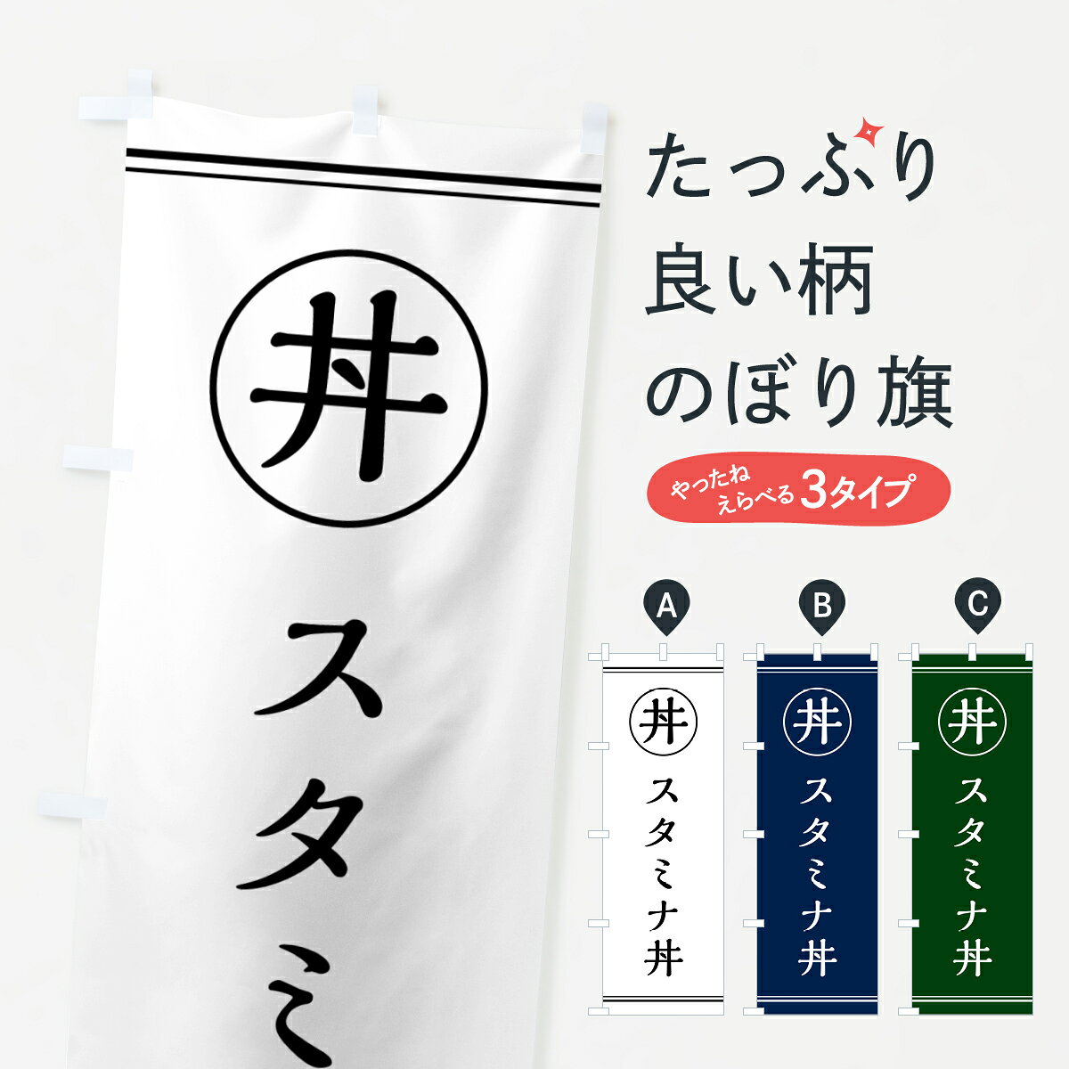 グッズプロののぼり旗は「節約じょうずのぼり」から「セレブのぼり」まで細かく調整できちゃいます。のぼり旗にひと味加えて特別仕様に一部を変えたい店名、社名を入れたいもっと大きくしたい丈夫にしたい長持ちさせたい防炎加工両面別柄にしたい飾り方も選べます壁に吊るしたい全面柄で目立ちたい紐で吊りたいピンと張りたいチチ色を変えたいちょっとおしゃれに看板のようにしたい丼もののぼり旗、他にもあります。【ポスト便 送料360】 のぼり旗 スタミナ丼のぼり 554C 丼もの グッズプロ内容・記載の文字スタミナ丼印刷自社生産 フルカラーダイレクト印刷またはシルク印刷デザイン【A】【B】【C】からお選びください。※モニターの発色によって実際のものと色が異なる場合があります。名入れ、デザイン変更（セミオーダー）などのデザイン変更が気楽にできます。以下から別途お求めください。サイズサイズの詳細については上の説明画像を御覧ください。ジャンボにしたいのぼり重量約80g素材のぼり生地：ポンジ（テトロンポンジ）一般的なのぼり旗の生地通常の薄いのぼり生地より裏抜けが減りますがとてもファンが多い良い生地です。おすすめA1ポスター：光沢紙（コート紙）チチチチとはのぼり旗にポールを通す輪っかのことです。のぼり旗が裏返ってしまうことが多い場合は右チチを試してみてください。季節により風向きが変わる場合もあります。チチの色変え※吊り下げ旗をご希望の場合はチチ無しを選択してください対応のぼりポール一般的なポールで使用できます。ポールサイズ例：最大全長3m、直径2.2cmまたは2.5cm※ポールは別売りです ポール3mのぼり包装1枚ずつ個別包装　PE袋（ポリエチレン）包装時サイズ：約20x25cm横幕に変更横幕の画像確認をご希望の場合は、決済時の備考欄に デザイン確認希望 とお書き下さい。※横幕をご希望でチチの選択がない場合は上のみのチチとなります。ご注意下さい。のぼり補強縫製見た目の美しい四辺ヒートカット仕様。ハトメ加工をご希望の場合はこちらから別途必要枚数分お求め下さい。三辺補強縫製 四辺補強縫製 棒袋縫い加工のぼり防炎加工特殊な加工のため制作にプラス2日ほどいただきます。防炎にしたい・商標権により保護されている単語ののぼり旗は、使用者が該当の商標の使用を認められている場合に限り設置できます。・設置により誤解が生じる可能性のある場合は使用できません。（使用不可な例 : AEDがないのにAEDのぼりを設置）・裏からもくっきり見せるため、風にはためくために開発された、とても薄い生地で出来ています。・屋外の使用は色あせや裁断面のほつれなどの寿命は3ヶ月・・6ヶ月です。※使用状況により異なり、屋内なら何年も持ったりします。・雨風が強い日に表に出すと寿命が縮まります。・濡れても大丈夫ですが、中途半端に濡れた状態でしまうと濡れた場所と乾いている場所に色ムラが出来る場合があります。・濡れた状態で壁などに長時間触れていると色移りをすることがあります。・通行人の目がなれる頃（3ヶ月程度）で違う色やデザインに替えるなどのローテーションをすると効果的です。・特別な事情がない限り夜間は店内にしまうなどの対応が望ましいです。・洗濯やアイロン可能ですが、扱い方により寿命に影響が出る場合があります。※オススメはしません自己責任でお願いいたします。色落ち、色移りにご注意ください。商品コード : 554C問い合わせ時にグッズプロ楽天市場店であることと、商品コードをお伝え頂きますとスムーズです。改造・加工など、決済備考欄で商品を指定する場合は上の商品コードをお書きください。ABC【ポスト便 送料360】 のぼり旗 スタミナ丼のぼり 554C 丼もの グッズプロ 安心ののぼり旗ブランド 「グッズプロ」が制作する、おしゃれですばらしい発色ののぼり旗。デザインを3色展開することで、カラフルに揃えたり、2色を交互にポンポンと並べて楽しさを演出できます。文字を変えたり、名入れをしたりすることで、既製品とは一味違う特別なのぼり旗にできます。 裏面の発色にもこだわった美しいのぼり旗です。のぼり旗にとって裏抜け（裏側に印刷内容が透ける）はとても重要なポイント。通常のぼり旗は表面のみの印刷のため、風で向きが変わったときや、お客様との位置関係によっては裏面になってしまう場合があります。そこで、当店ののぼり旗は表裏の見え方に差が出ないように裏抜けにこだわりました。裏抜けの美しいのグッズプロののぼり旗は裏面になってもデザインが透けて文字や写真がバッチリ見えます。裏抜けが悪いと裏面が白っぽく、色あせて見えてしまいズボラな印象に。また視認性が悪く文字が読み取りにくいなどマイナスイメージに繋がります。いろんなところで使ってほしいから、追加料金は必要ありません。裏抜けの美しいグッズプロののぼり旗でも、風でいつも裏返しでは台無しです。チチの位置を変えて風向きに沿って設置出来ます。横幕はのぼり旗と同じデザインで作ることができるので統一感もアップします。場所に合わせてサイズを変えられます。サイズの選び方を見るミニのぼりも立て方いろいろ。似ている他のデザインポテトも一緒にいかがですか？（AIが選んだ関連のありそうなカテゴリ）お届けの目安のぼり旗は受注生産品のため、制作を開始してから3営業日後※の発送となります。※加工内容によって制作時間がのびる場合があります。送料全国一律のポスト投函便対応可能商品 ポールやタンクなどポスト投函便不可の商品を同梱の場合は宅配便を選択してください。ポスト投函便で送れない商品と購入された場合は送料を宅配便に変更して発送いたします。 配送、送料についてポール・注水台は別売りです買い替えなどにも対応できるようポール・注水台は別売り商品になります。はじめての方はスタートセットがオススメです。ポール3mポール台 16L注水台スタートセット