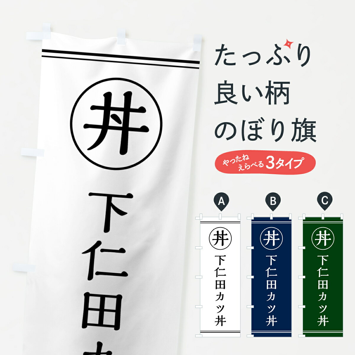 樂天商城 - 【ポスト便 送料360】 のぼり旗 下仁田カツ丼・下仁田かつ丼のぼり 55GY 丼もの グッズプロ 【名入れできます+1017円】
