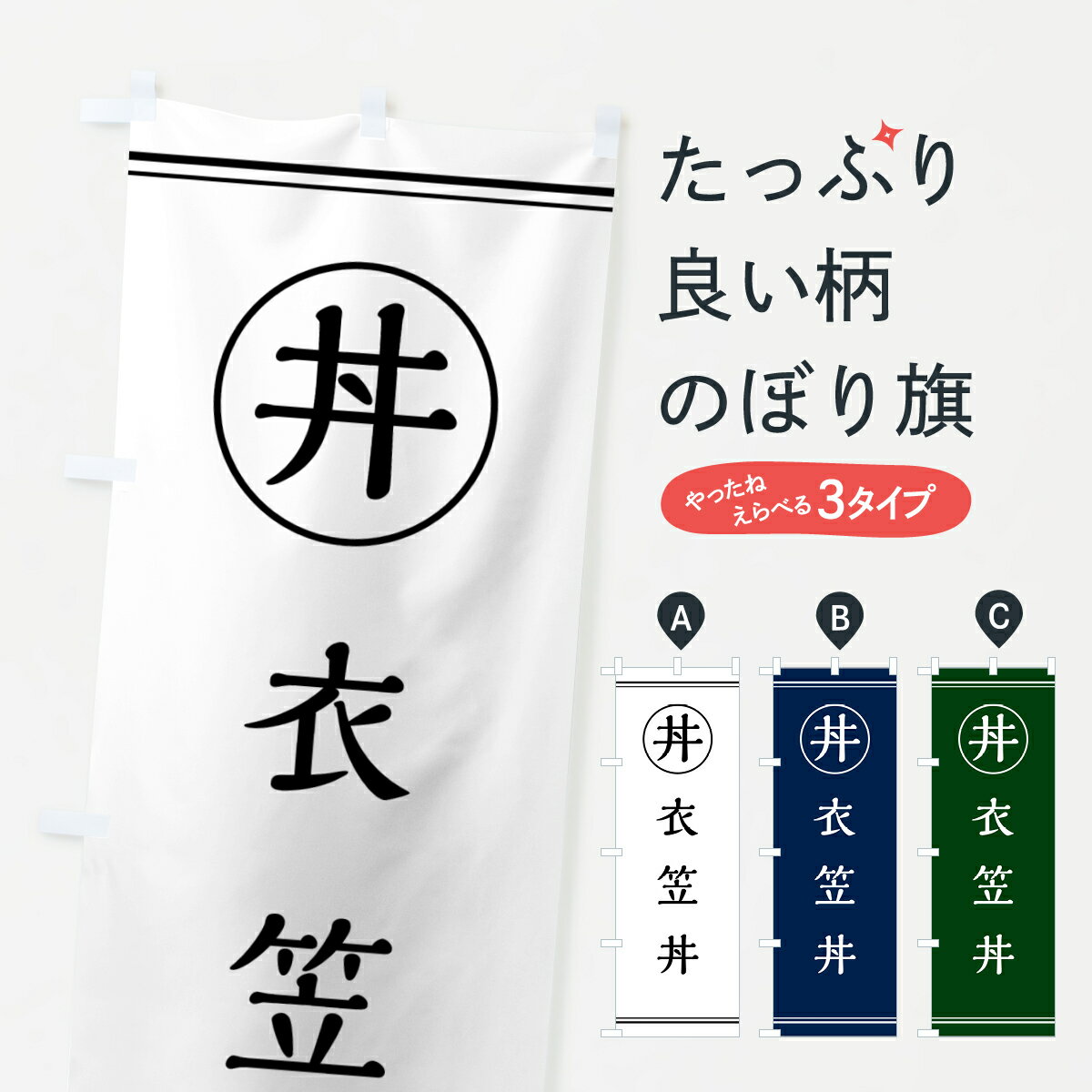 【ポスト便 送料360】 のぼり旗 衣笠丼・きぬがさどんのぼり 55AY 丼もの グッズプロ 【名入れできます+1017円】