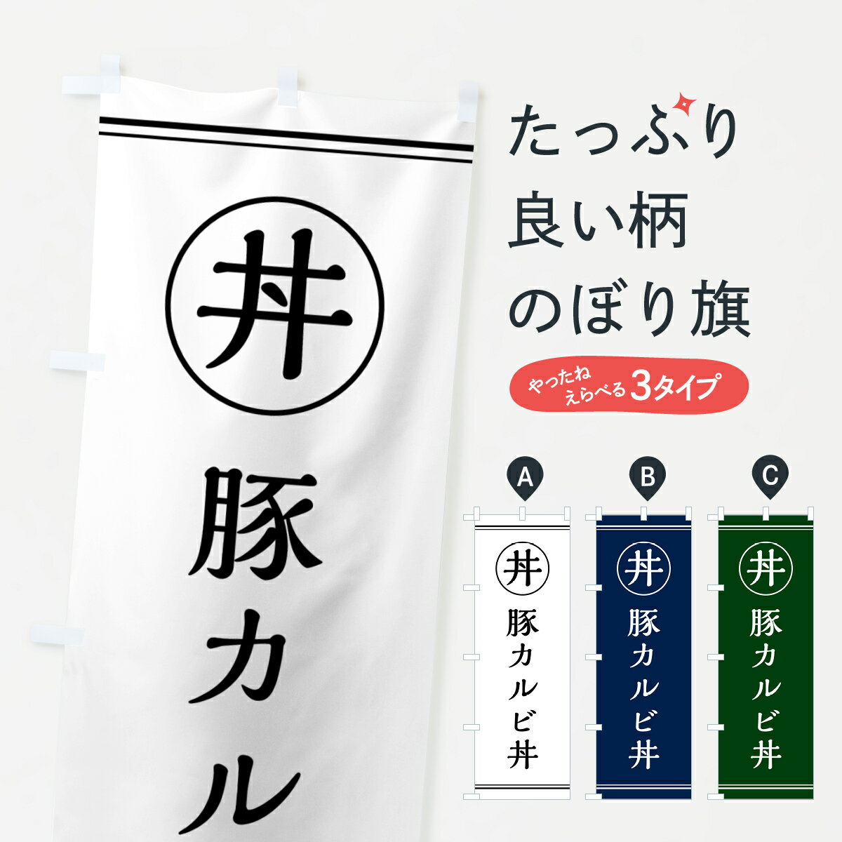 グッズプロののぼり旗は「節約じょうずのぼり」から「セレブのぼり」まで細かく調整できちゃいます。のぼり旗にひと味加えて特別仕様に一部を変えたい店名、社名を入れたいもっと大きくしたい丈夫にしたい長持ちさせたい防炎加工両面別柄にしたい飾り方も選べ...