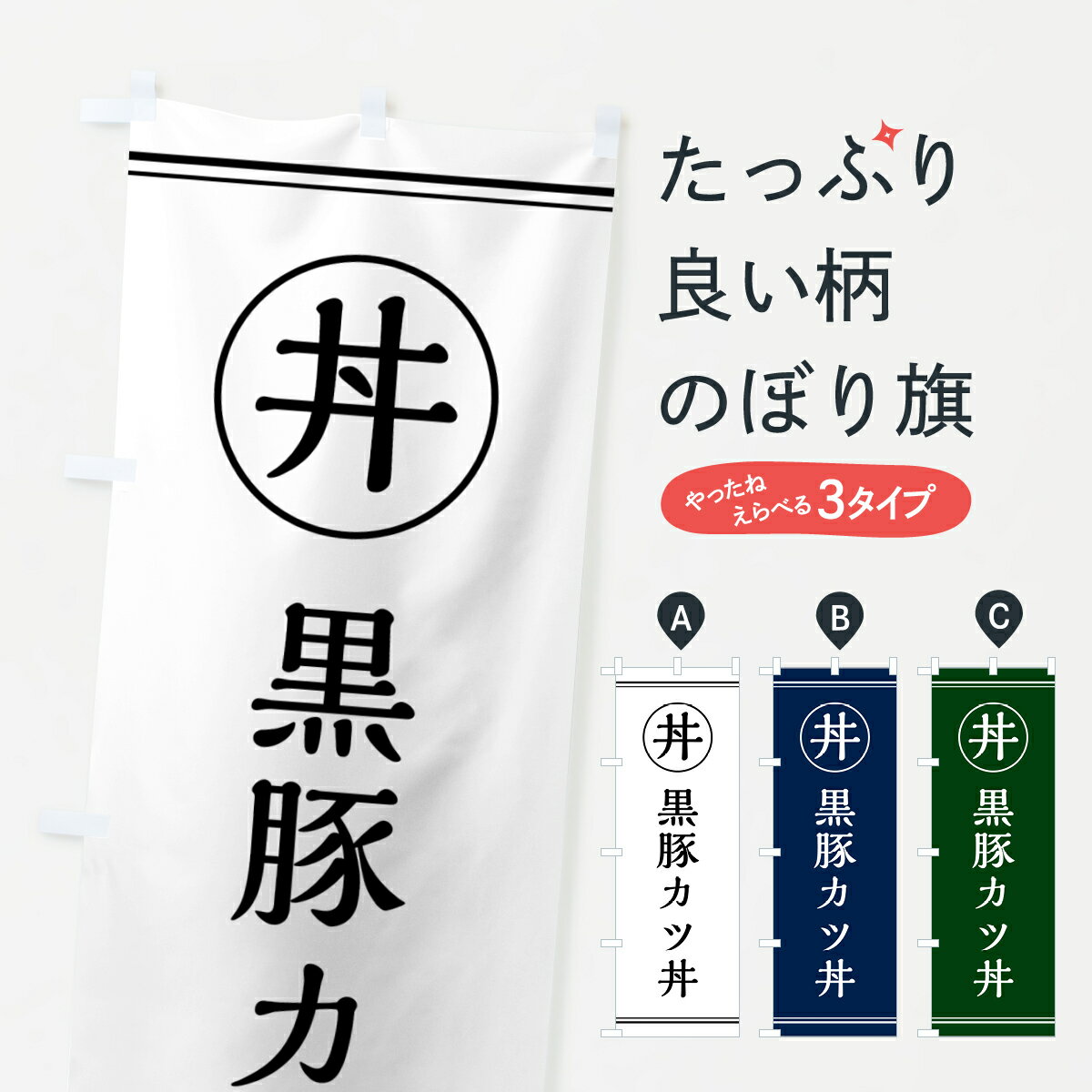 乐天商城 - 【ポスト便 送料360】 のぼり旗 黒豚カツ丼・黒豚かつ丼のぼり 55AH 丼もの グッズプロ 【名入れできます+1017円】