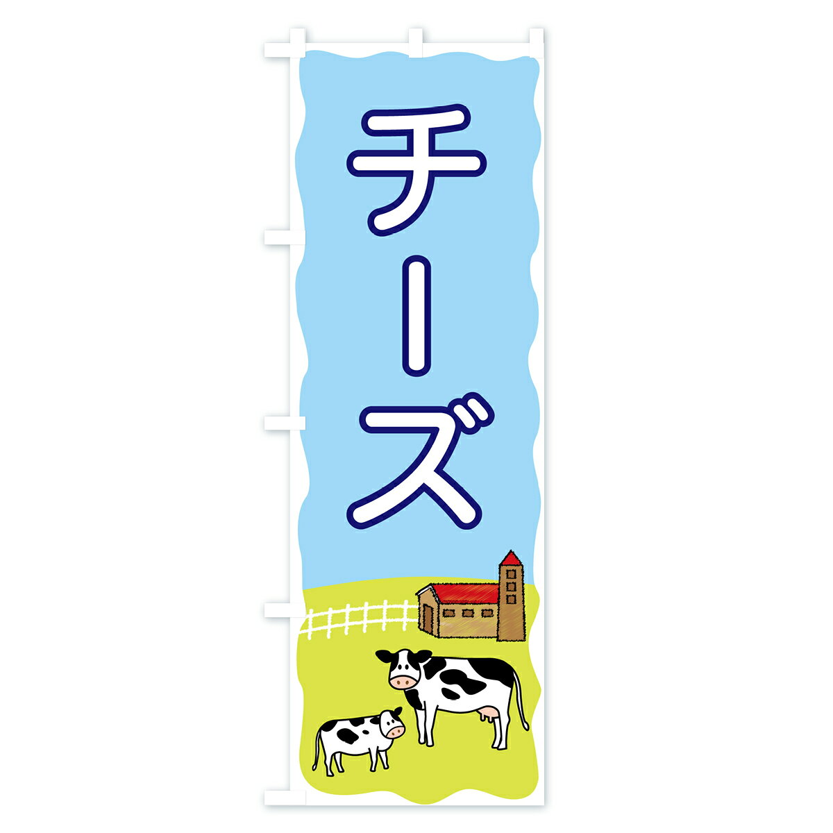 グッズプロの【ポスト便 送料360】 のぼり旗 チーズのぼり 558X 牛乳・乳製品 グッズプロ 【名入れできます+1017円】｜アングル2
