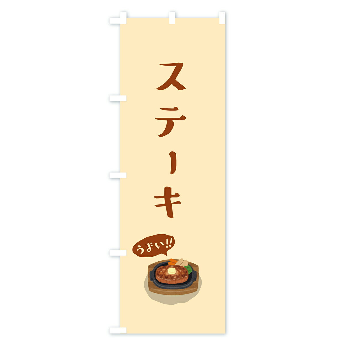 グッズプロの【ポスト便 送料360】 のぼり旗 ステーキのぼり 5H7C グッズプロ 【名入れできます+1017円】｜アングル2