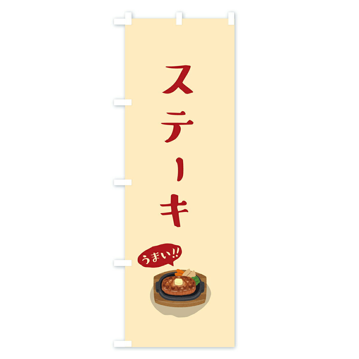 グッズプロの【ポスト便 送料360】 のぼり旗 ステーキのぼり 5H7C グッズプロ 【名入れできます+1017円】｜アングル3