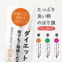 【ポスト便 送料360】 のぼり旗 ダイエットのこと何でもご相談くださいのぼり 55HK グッズプロ 【名入れできます+1017円】