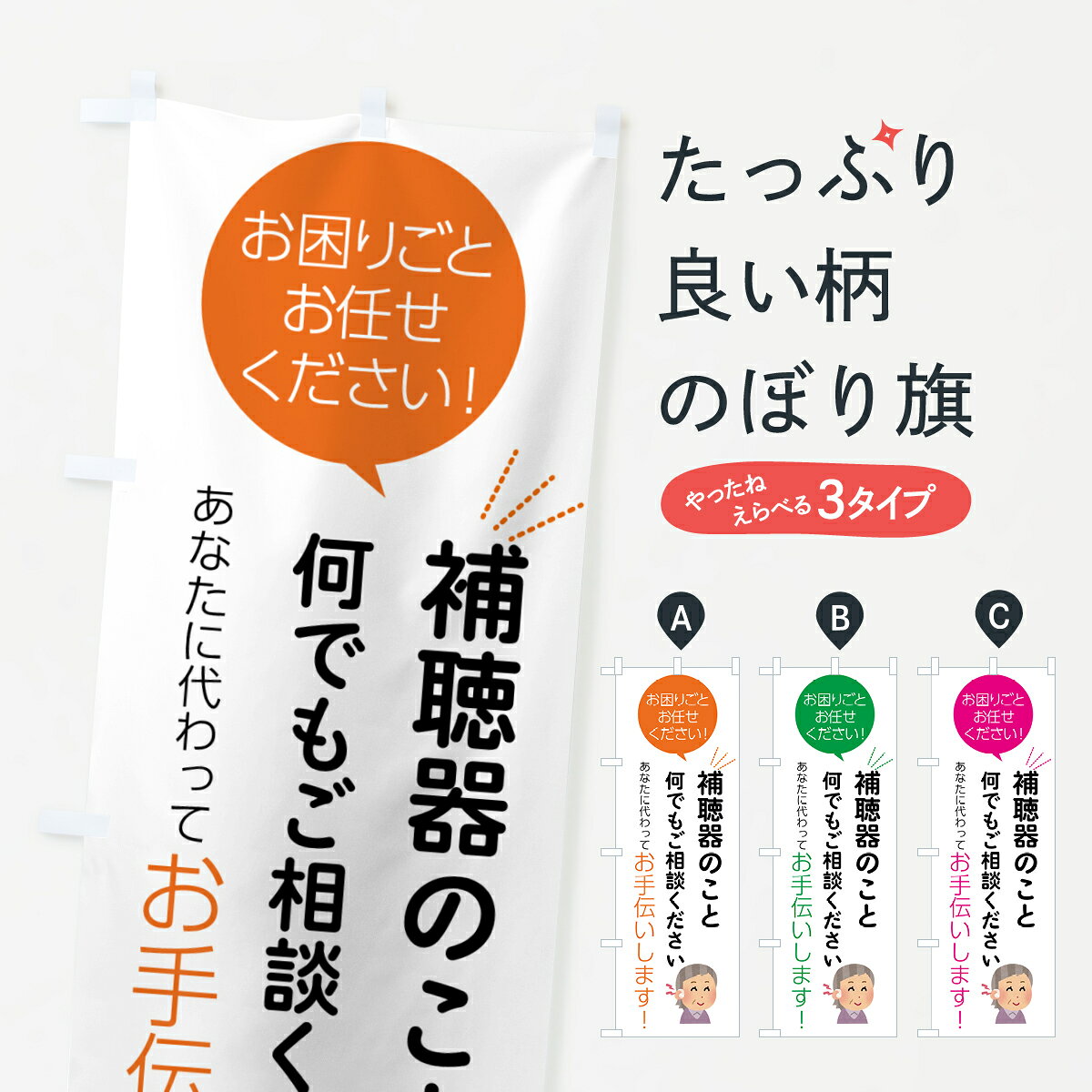 【ポスト便 送料360】 のぼり旗 補聴器のことご相談くださいのぼり 55HH 医療・福...