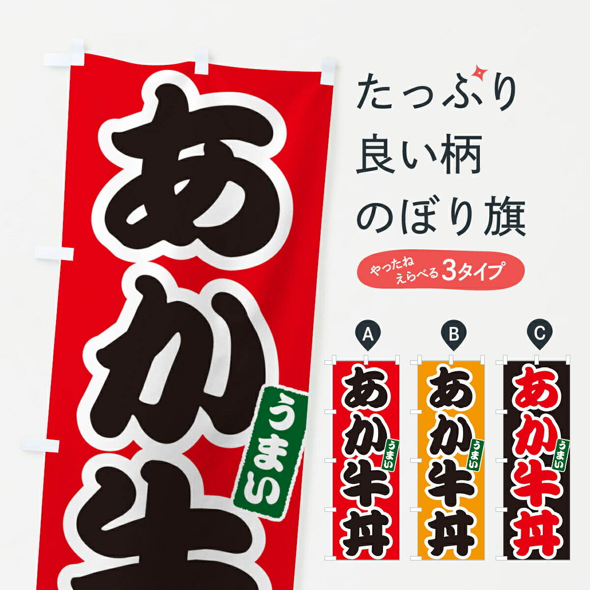 【ポスト便 送料360】 のぼり旗 あか牛丼のぼり 55HC 丼もの グッズプロ 【名入れできます+1017円】