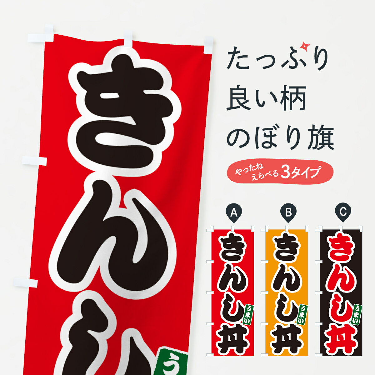 Rakuten - 【ポスト便 送料360】 のぼり旗 きんし丼のぼり 5563 丼もの グッズプロ 【名入れできます+1017円】