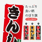 【ポスト便 送料360】 のぼり旗 きんし丼のぼり 5563 丼もの グッズプロ