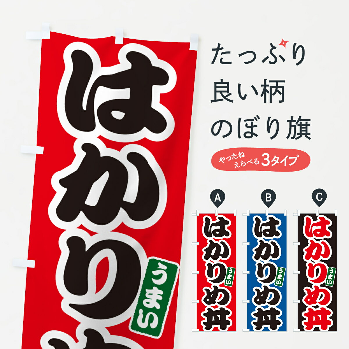 【ポスト便 送料360】 のぼり旗 はかりめ丼のぼり 5566 丼もの グッズプロ