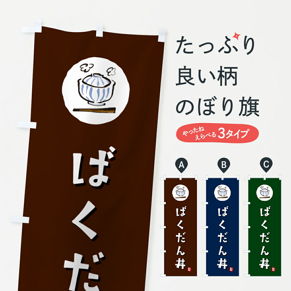 【ポスト便 送料360】 のぼり旗 ばくだん丼のぼり 5568 丼もの グッズプロ グッズプロ