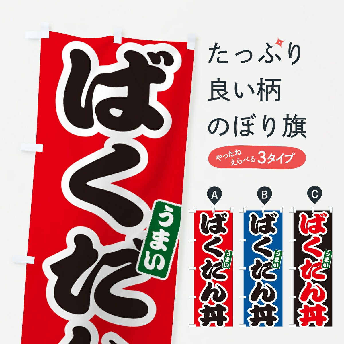 【ポスト便 送料360】 のぼり旗 ばくだん丼のぼり 556L 丼もの グッズプロ グッズプロ