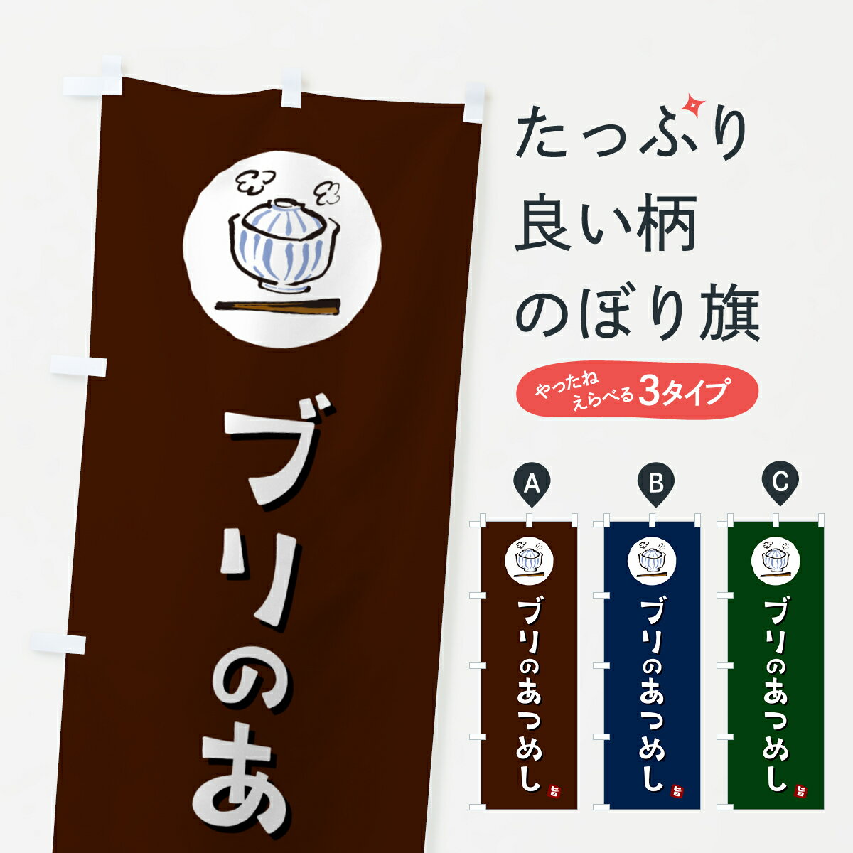 【ポスト便 送料360】 のぼり旗 ぶりのあつめし・ブリのあつめしのぼり 556R 丼もの グッズプロ グッズプロ