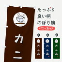 【ポスト便 送料360】 のぼり旗 カニ丼のぼり 55XE かに・蟹 グッズプロ 【名入れできます+1017円】