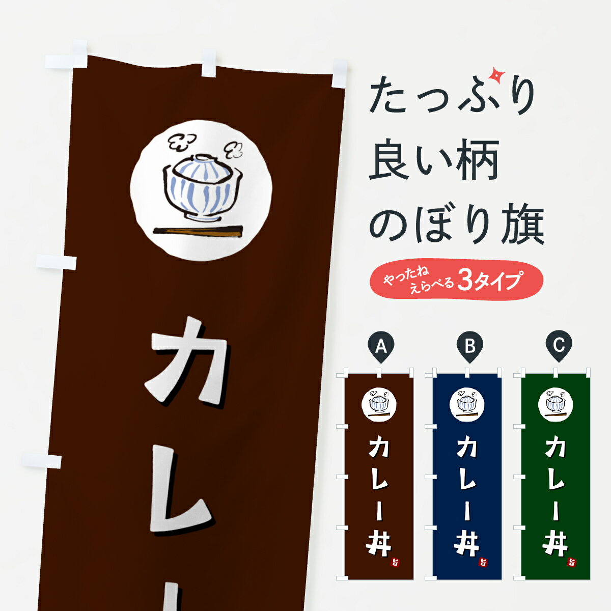 【ポスト便 送料360】 のぼり旗 カレー丼のぼり 55XG 丼もの グッズプロ