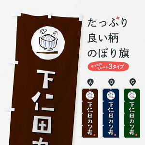 【ポスト便 送料360】 のぼり旗 下仁田カツ丼・下仁田かつ丼のぼり 55JN 丼もの グッズプロ 【名入れできます+1017円】