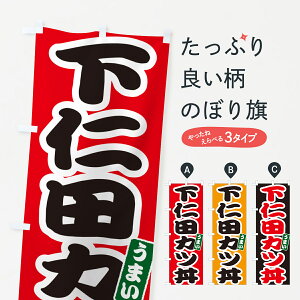 【ポスト便 送料360】 のぼり旗 下仁田カツ丼・下仁田かつ丼のぼり 55J5 丼もの グッズプロ 【名入れできます+1017円】