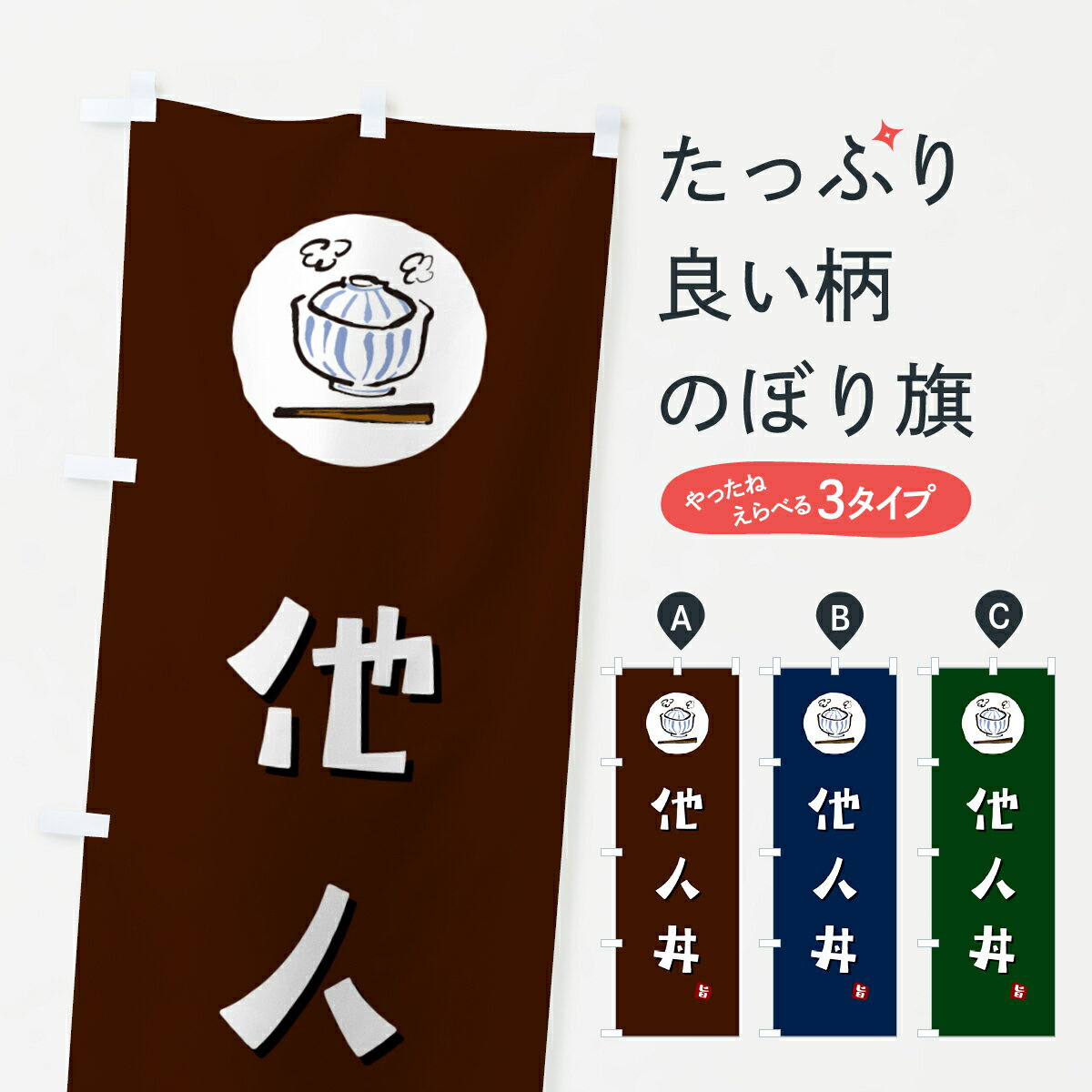 【ポスト便 送料360】 のぼり旗 他人丼のぼり 55J8 丼もの グッズプロ 【名入れできます 1017円】