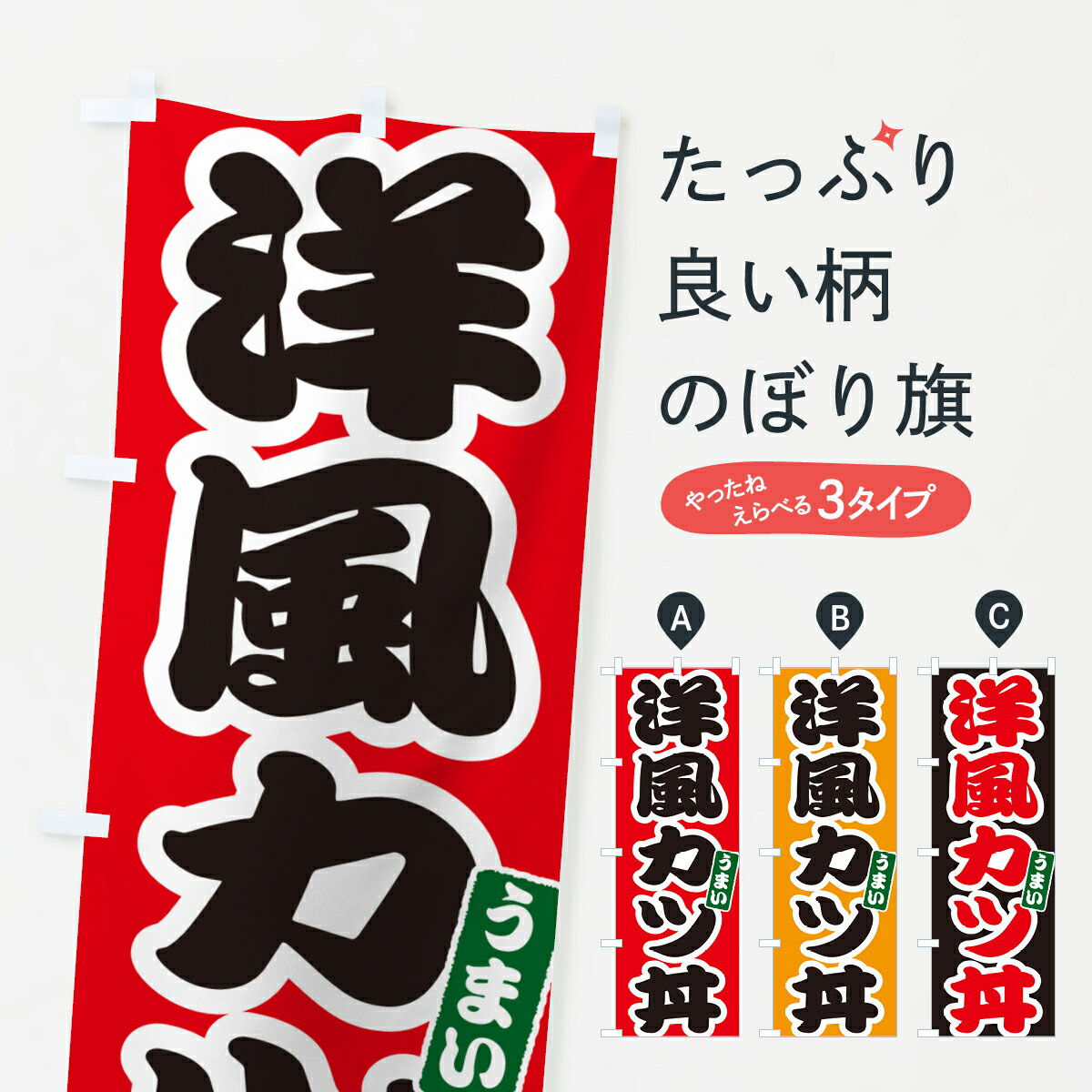 【ポスト便 送料360】 のぼり旗 洋風カツ丼・洋風かつ丼のぼり 55CE 丼もの グッズプロ 【名入れできま..