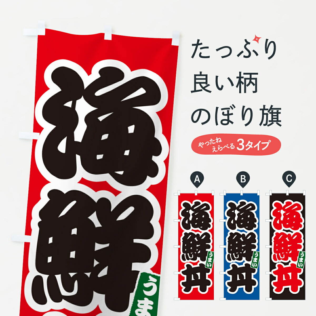 Rakuten - 【ポスト便 送料360】 のぼり旗 海鮮丼のぼり 55CN 海鮮料理 グッズプロ 【名入れできます+1017円】