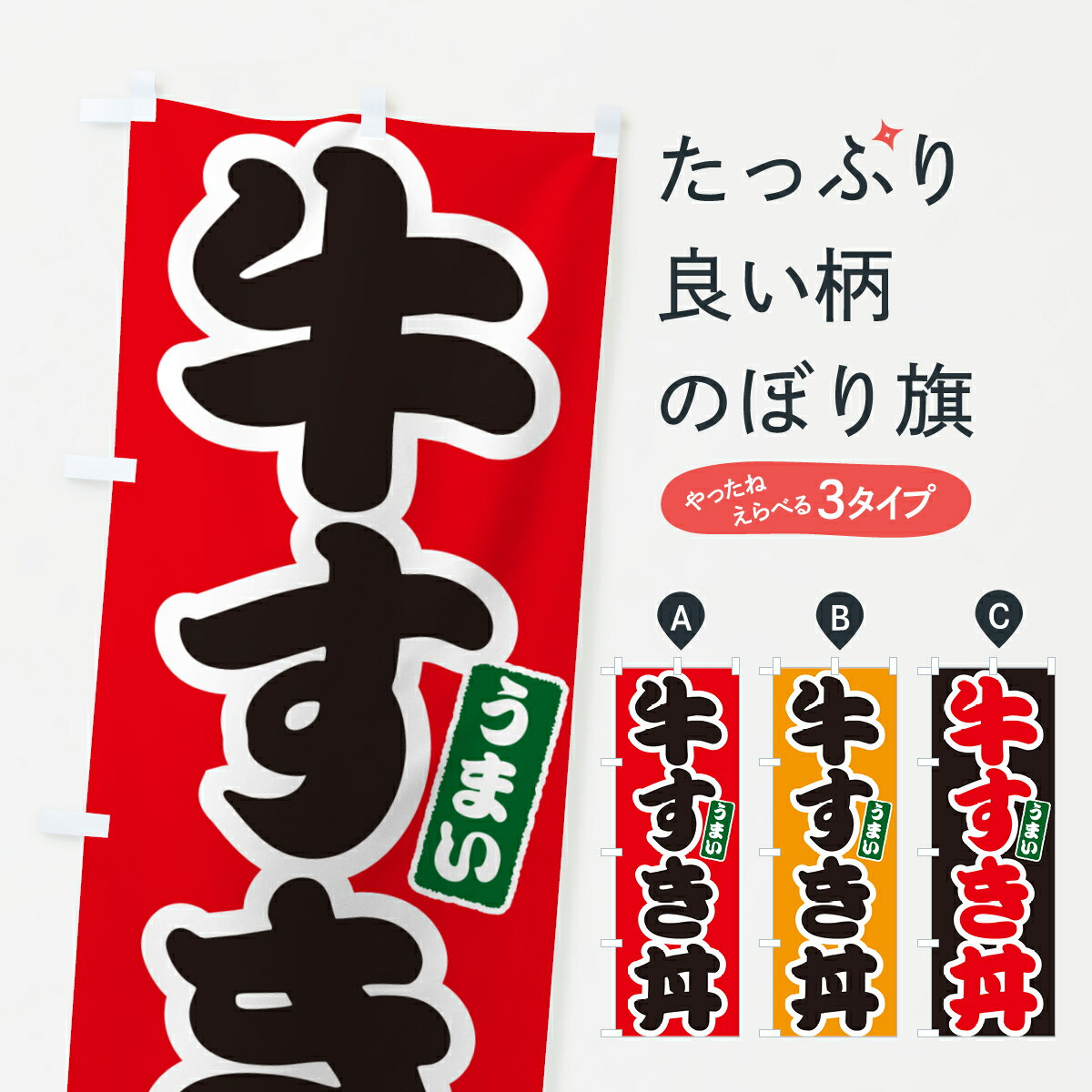 乐天商城 - 【ポスト便 送料360】 のぼり旗 牛すき丼のぼり 55CP 丼もの グッズプロ 【名入れできます+1017円】