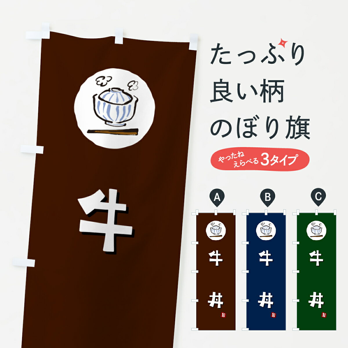 乐天商城 - 【ポスト便 送料360】 のぼり旗 牛丼のぼり 55CU 丼もの グッズプロ 【名入れできます+1017円】
