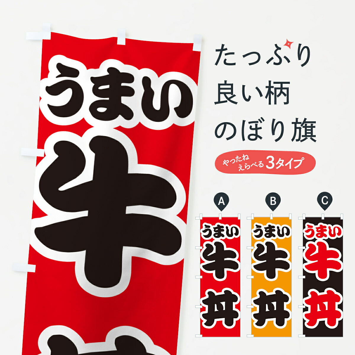 【ポスト便 送料360】 のぼり旗 牛丼のぼり 55K4 丼もの グッズプロ 【名入れできます+1017円】