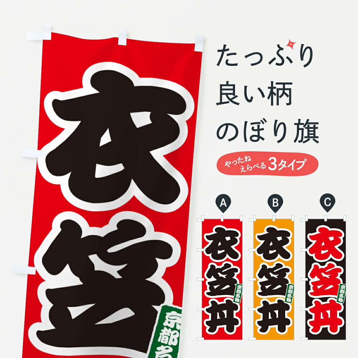 【ポスト便 送料360】 のぼり旗 衣笠丼のぼり 55KE 丼もの グッズプロ 【名入れできます+1017円】