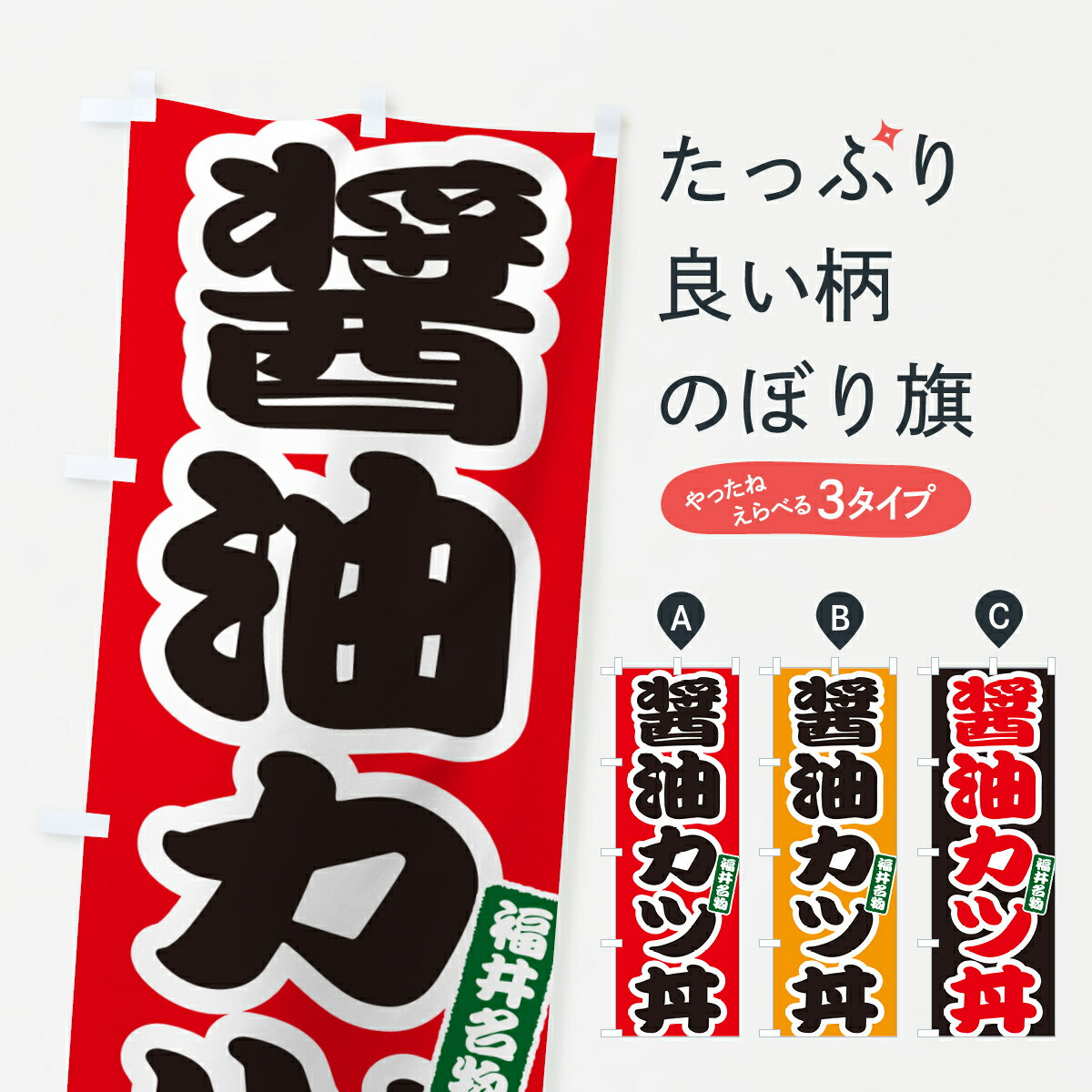【ポスト便 送料360】 のぼり旗 醤油カツ丼・醤油かつ丼のぼり 55KJ 丼もの グッズプロ 【名入れできま..