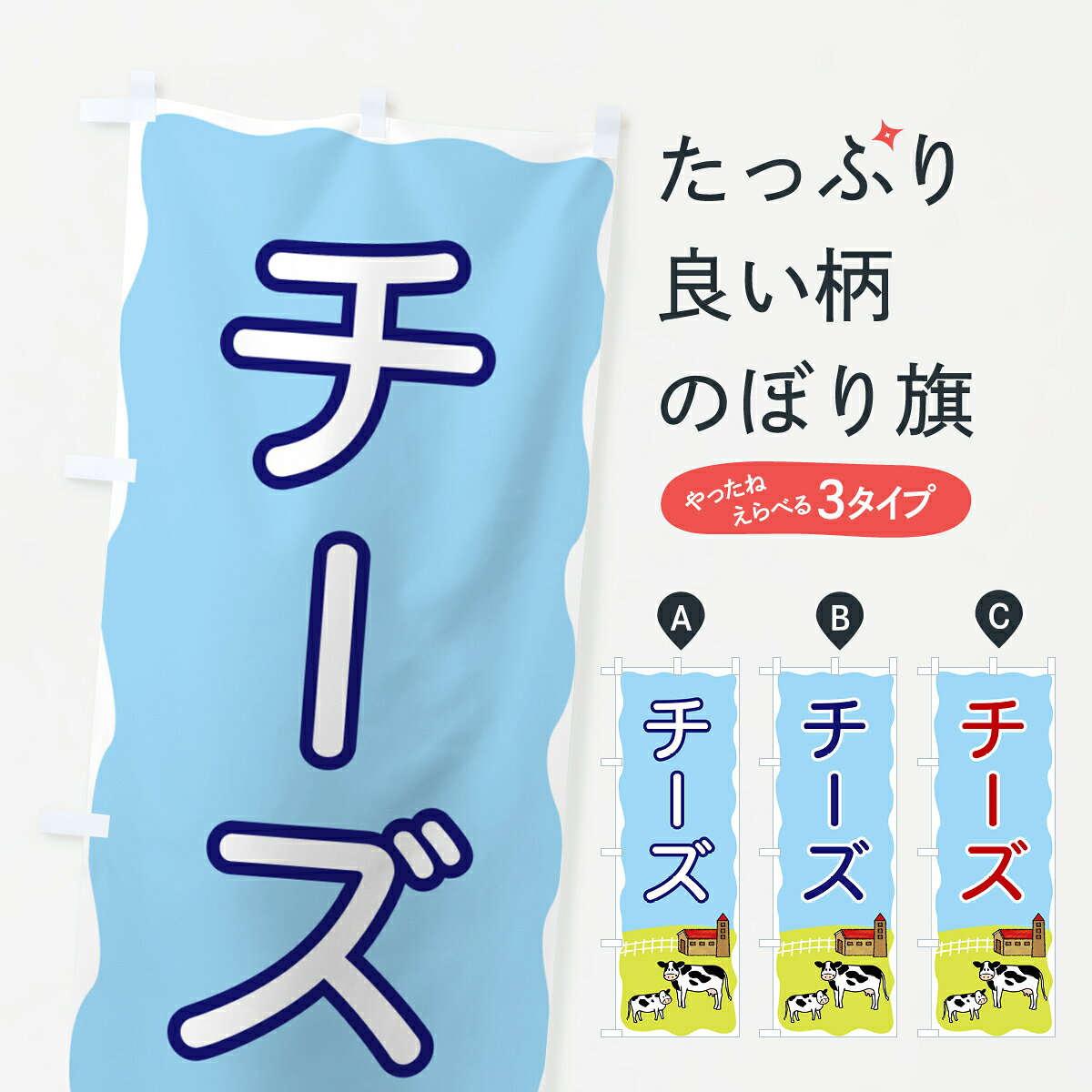 【ポスト便 送料360】 のぼり旗 チーズのぼり 558X 牛乳・乳製品 グッズプロ 【名入れできます+1017円】