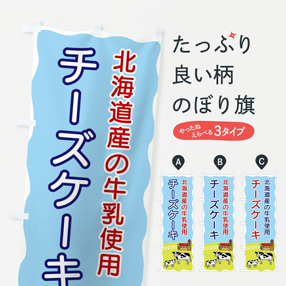【ポスト便 送料360】 のぼり旗 チーズケーキ・北海道産の牛乳使用のぼり 558G グッズプロ 【名入れできます+1017円】
