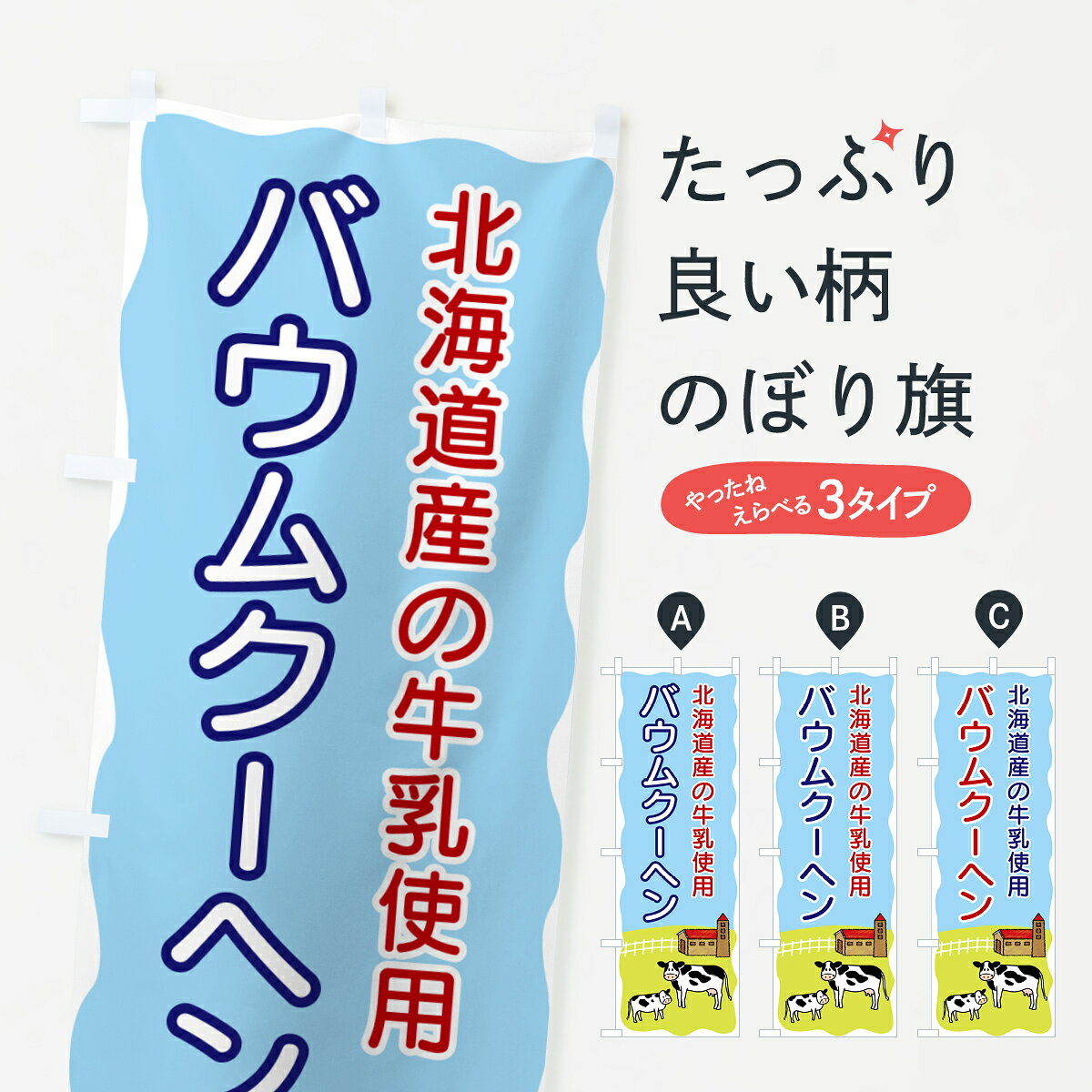 一枚一枚、職人の目で仕上げる美しいのぼり自社設備で丁寧に印刷・仕上げ。生地の目を生かした高精細プリントで、色の深みと艶やかさにこだわりました。たった1枚で店頭の空気が変わる風にはためくたび、色が“動く”。視線を集め、用件を伝え、写真にも残る。のぼり旗は手軽で扱いやすく、多くのお店で活用されています。並べるだけで統一感カラーを交互に、もしくは同色で揃えるだけでお店のトーンが整います。季節・業種ごとの入れ替えも簡単。 店舗外観の印象がガラリと変わります交互に並べて華やか、統一感UP風にはためくたびに目を引く、高発色プリント。店頭の印象づくりに最適で、入店率アップが期待できます。使う場所に“ぴったり”合わせるチチ位置・サイズ変更に対応。のぼり／横幕のセット展開もOK。店前・イベント会場・屋内外、用途に合わせて最適化します。名入れ・ロゴ入れ店舗名やロゴを入れて“自分だけののぼり”に。認知向上や予約促進に役立ちます。デザイン依頼経験豊富なデザイナーが、目的に沿って最適なデザインをご提案。メモや手描き原稿からでもOK。入稿形式いろいろ入稿のぼりは Illustrator / Photoshop / Affinity / Canva に対応。テンプレートを入手多彩なオプションチチ位置・棒袋縫い・補強縫製・フリルなど、仕様を自由に選べます。仕様・加工の詳細約88％が「また利用したい」発色のきれいさ・使いやすさで高評価。アンケートでは88.1％のお客様が再利用意向と回答。※ 当社継続アンケート（Googleフォーム／回答59件）の結果です。環境配慮のインクを採用スイスのエコテックス&reg;『ECO PASSPORT』認証インクを使用。安心と品質、そして持続可能性を両立しています。似ている他のデザインスペック印刷フルカラーダイレクト印刷重量約80g素材のぼり生地：ポンジ（テトロンポンジ）[おすすめ]丈夫で高級感のあるトロピカル生地に変更可能（裏抜け減）チチポールを通す輪。チチの色変更も可能対応ポール例：最大全長3m、直径2.2cm／2.5cmポール・注水台は別売り：スタートセット包装個別包装（PE袋）／包装時：約20×25cm横幕に変更決済時の備考欄に「横幕の画像確認希望」とご記入ください縫製四辺ヒートカット仕上げ。四辺補強縫製・棒袋縫いに対応 防炎加工＋2営業日。防炎加工・商標保護されているデザインは、権利者の許可がある場合のみ使用できます。・誤解を招く表記（例：AED非設置なのに表示など）は使用できません。・屋外向け薄手生地。寿命目安：約3?6ヶ月（使用環境により変動）。・荒天時は屋内退避で長持ち。濡れたまま放置は色ムラ・色移りの原因。・約3ヶ月ごとのデザイン更新がおすすめ。・洗濯・アイロンは可能ですが、色落ち等にご注意ください（自己責任）。場所に合わせてサイズを選べますサイズの選び方お届けの目安
