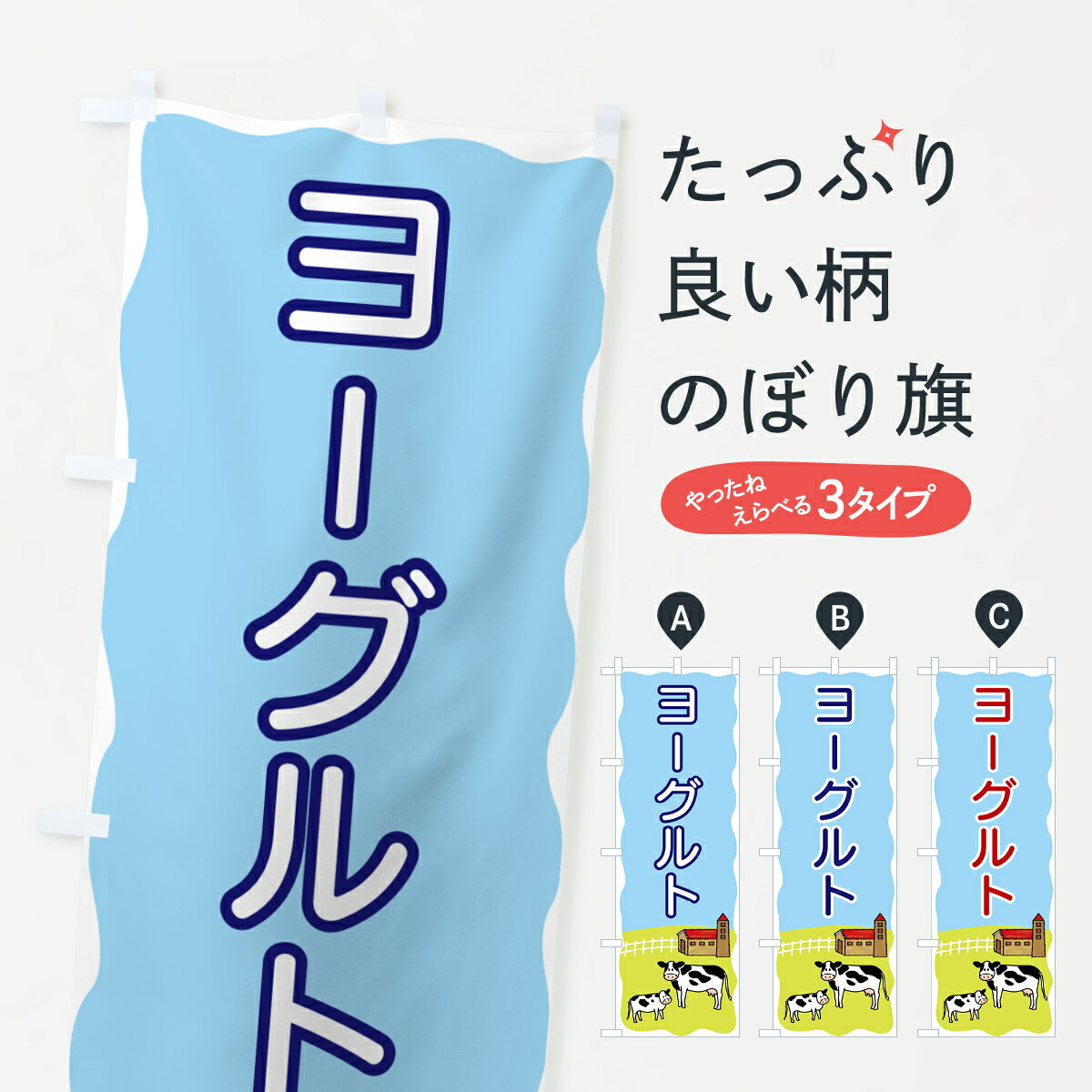 Rakuten - 【ポスト便 送料360】 のぼり旗 ヨーグルトのぼり 5589 牛乳・乳製品 グッズプロ 【名入れできます+1017円】