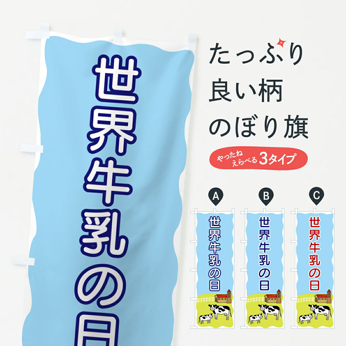 【ポスト便 送料360】 のぼり旗 世界牛乳の日のぼり 558S 牛乳・乳製品 グッズプロ 【名入れできます+1017円】