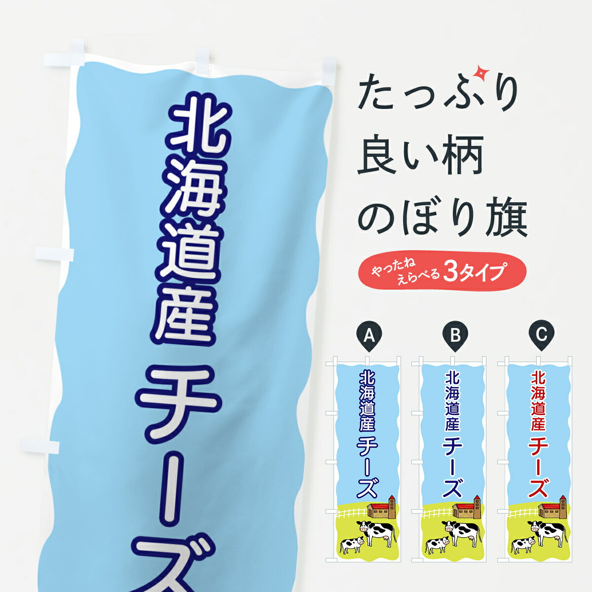 【ポスト便 送料360】 のぼり旗 北海道産チーズのぼり 55LK 牛乳・乳製品 グッズプロ グッズプロ