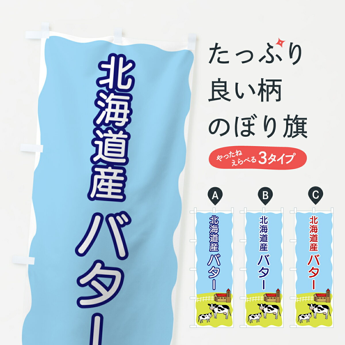 一枚一枚、職人の目で仕上げる美しいのぼり自社設備で丁寧に印刷・仕上げ。生地の目を生かした高精細プリントで、色の深みと艶やかさにこだわりました。たった1枚で店頭の空気が変わる風にはためくたび、色が“動く”。視線を集め、用件を伝え、写真にも残る...