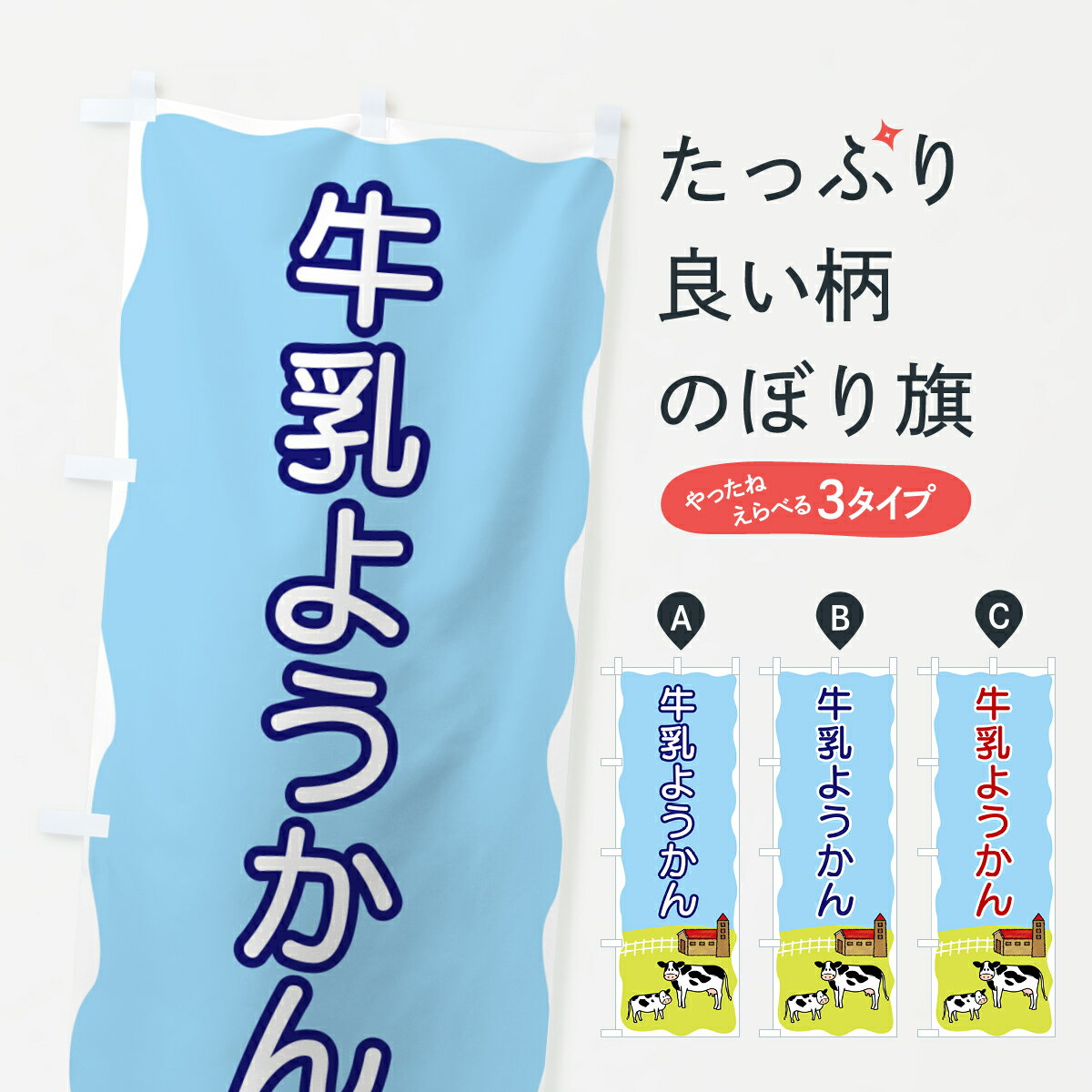 【ポスト便 送料360】 のぼり旗 牛乳ようかんのぼり 55LG 羊羹・寒天 グッズプロ 【名入れできます+1017円】